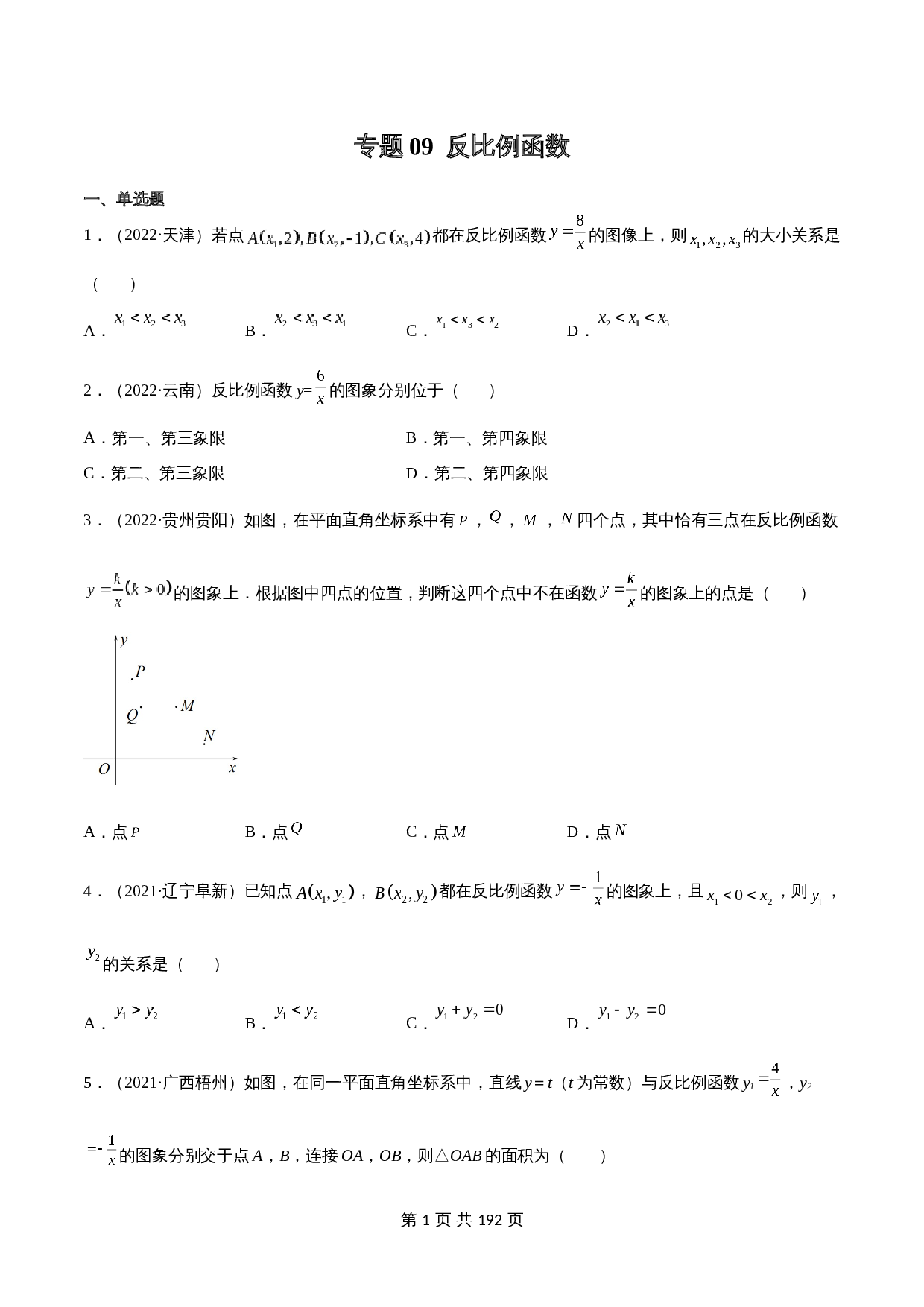 （2020-2022）中考数学真题分项汇编 专题09 反比例函数（含解析）（全国通用） 第1页