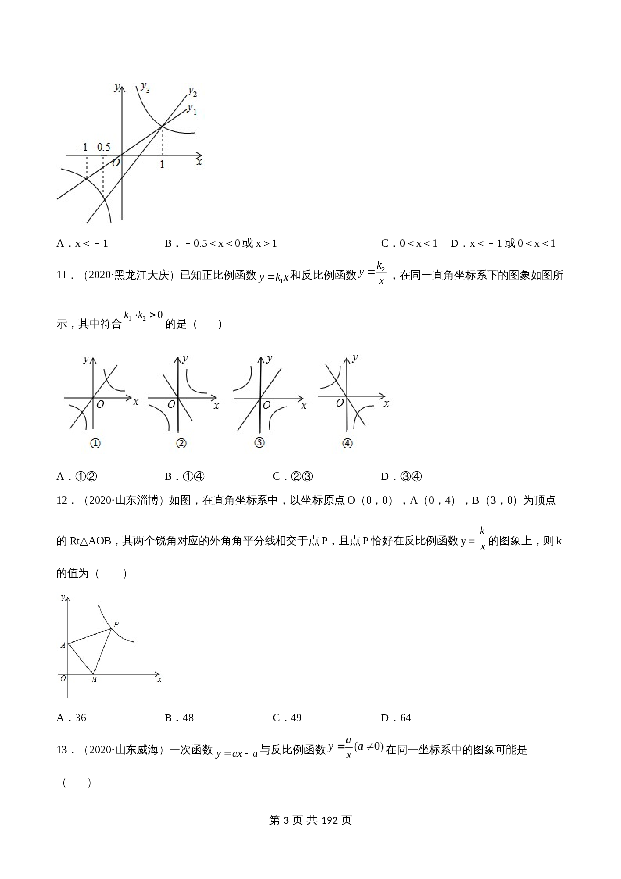 （2020-2022）中考数学真题分项汇编 专题09 反比例函数（含解析）（全国通用） 第3页