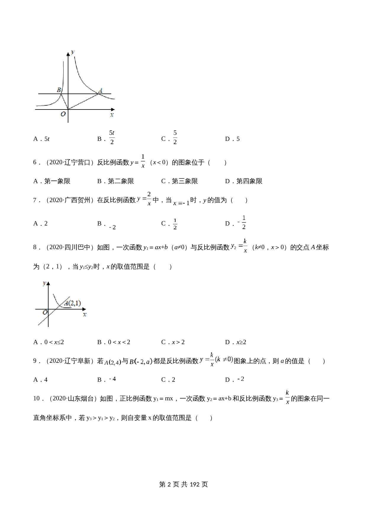 （2020-2022）中考数学真题分项汇编 专题09 反比例函数（含解析）（全国通用） 第2页
