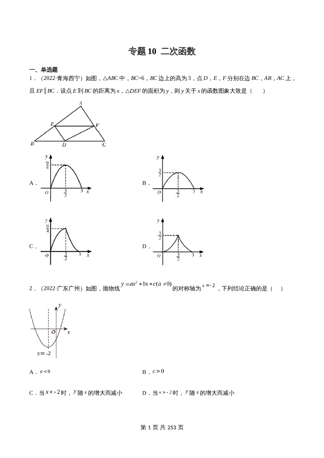 （2020-2022）中考数学真题分项汇编 专题10 二次函数（含解析）（全国通用） 第1页