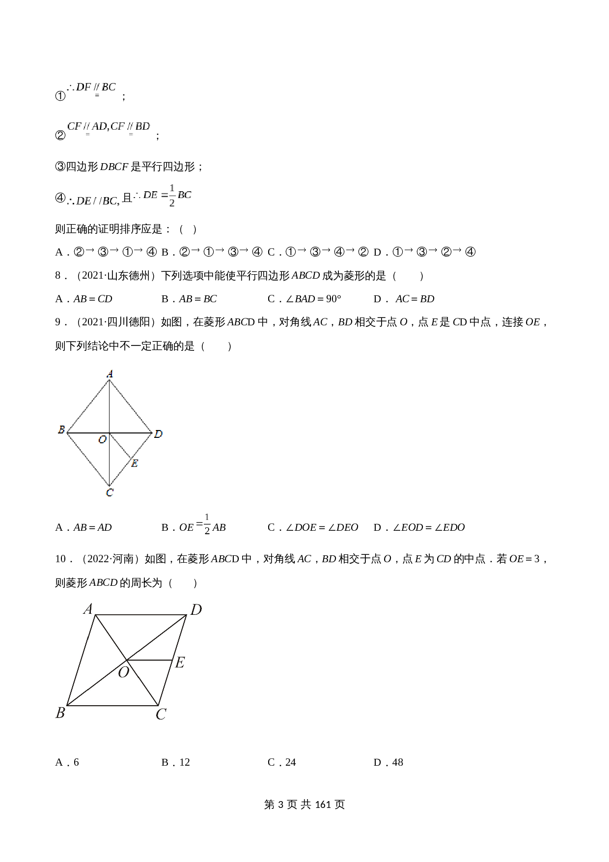 （2020-2022）中考数学真题分项汇编 专题13 平行四边形与特殊平行四边形（含解析）（全国通用） 第3页