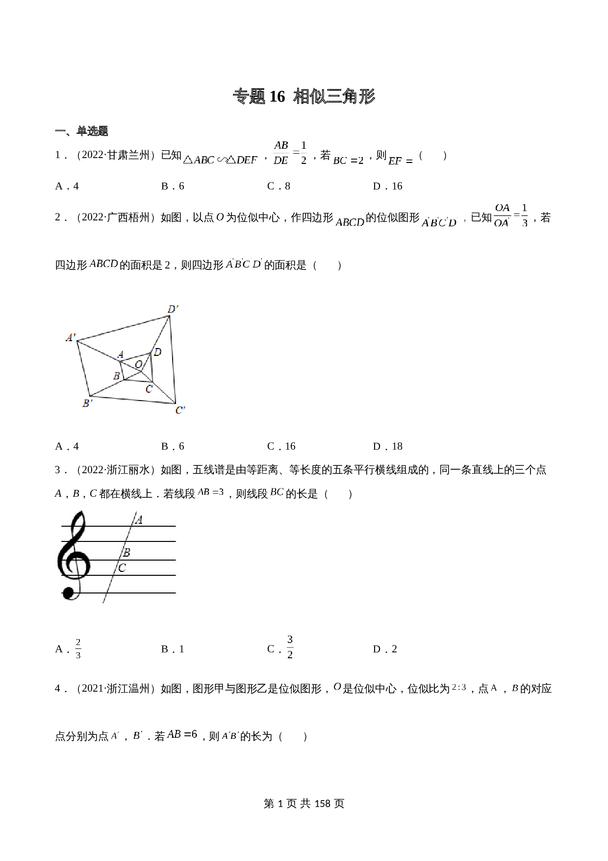 （2020-2022）中考数学真题分项汇编 专题16 相似三角形（含解析）（全国通用） 第1页