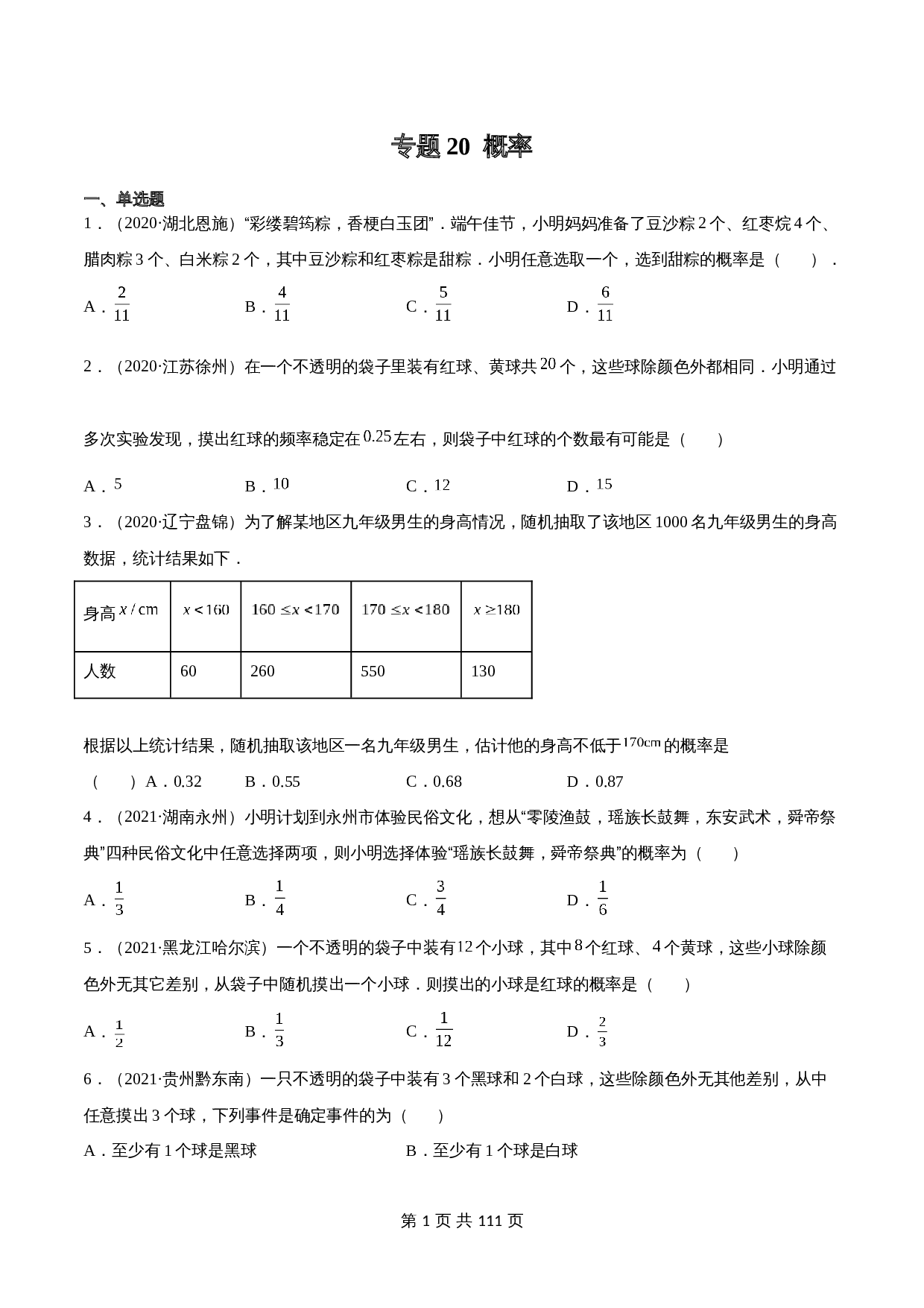 （2020-2022）中考数学真题分项汇编 专题20 概率（含解析）（全国通用） 第1页