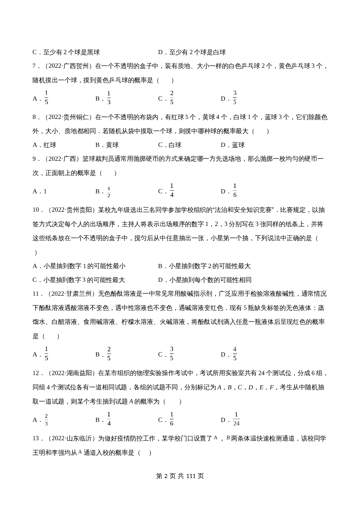 （2020-2022）中考数学真题分项汇编 专题20 概率（含解析）（全国通用） 第2页