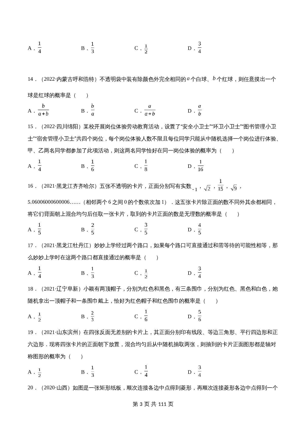 （2020-2022）中考数学真题分项汇编 专题20 概率（含解析）（全国通用） 第3页