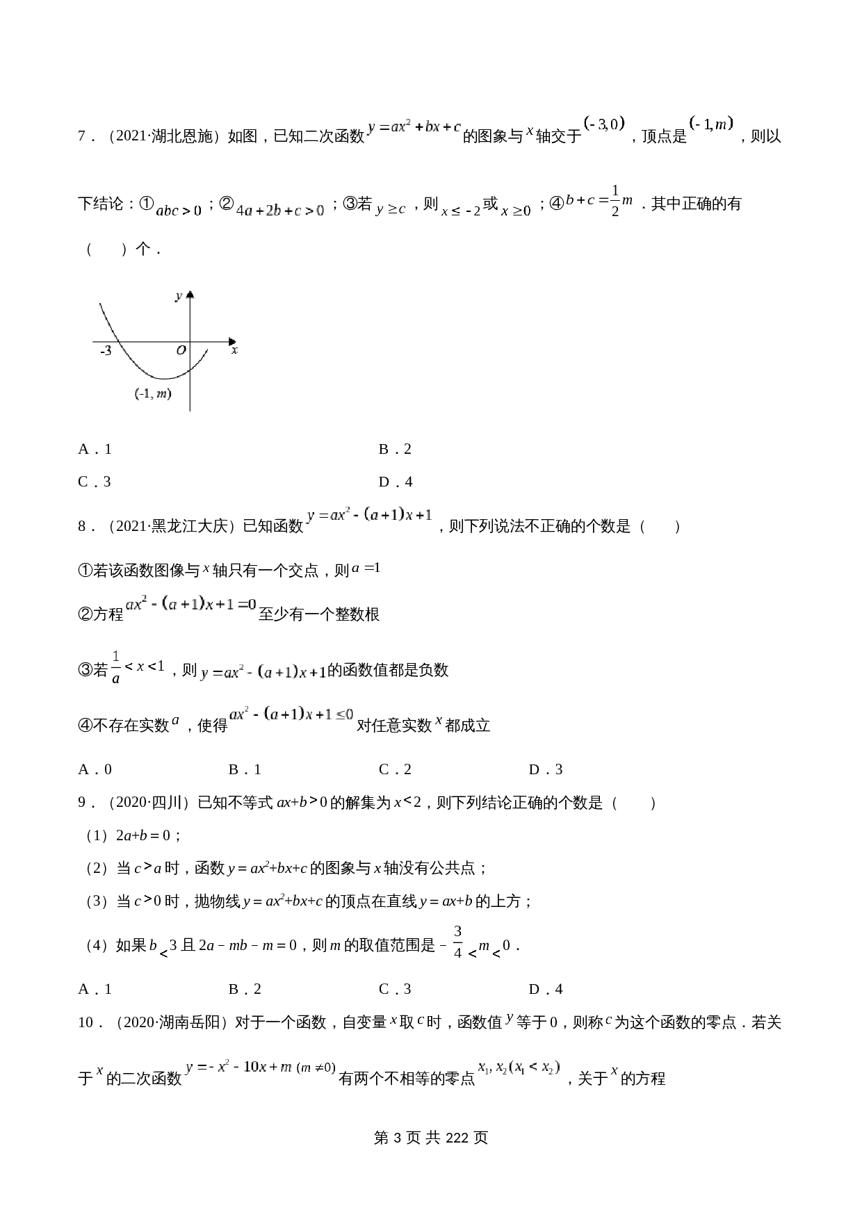 （2020-2022）中考数学真题分项汇编 专题21 与二次函数有关的压轴题（含解析）（全国通用） 第3页