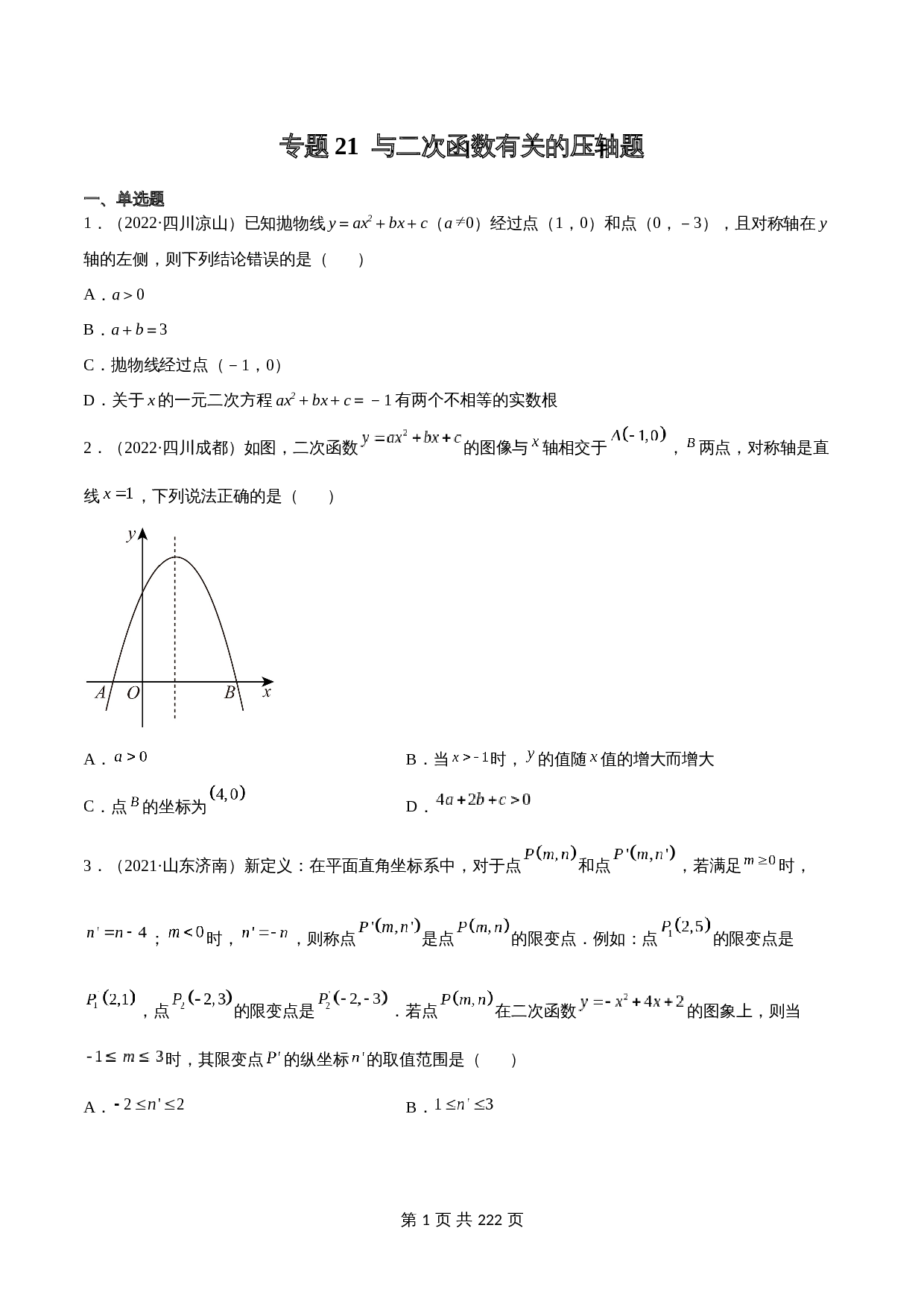 （2020-2022）中考数学真题分项汇编 专题21 与二次函数有关的压轴题（含解析）（全国通用） 第1页
