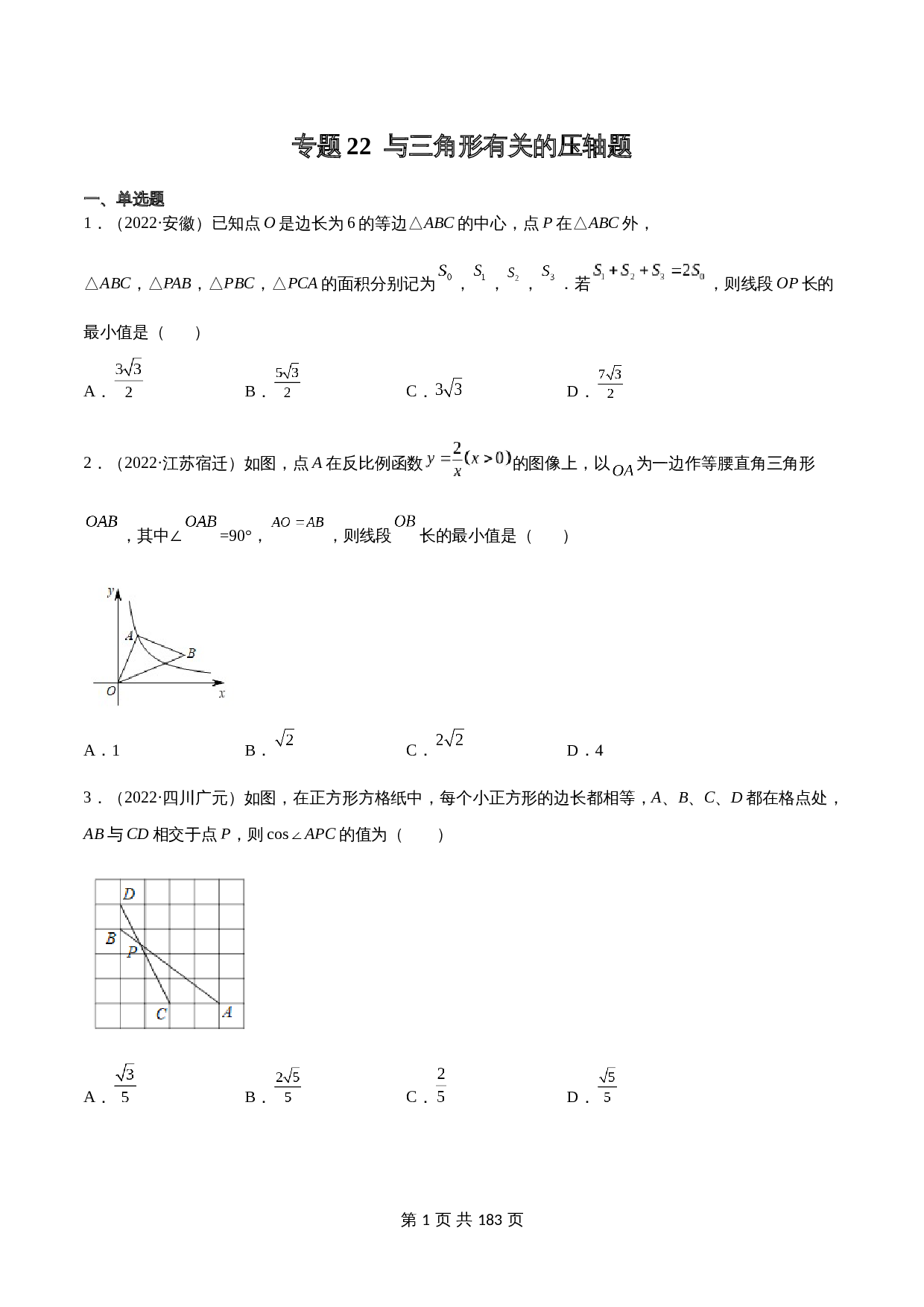 （2020-2022）中考数学真题分项汇编 专题22 与三角形有关的压轴题（含解析）（全国通用） 第1页
