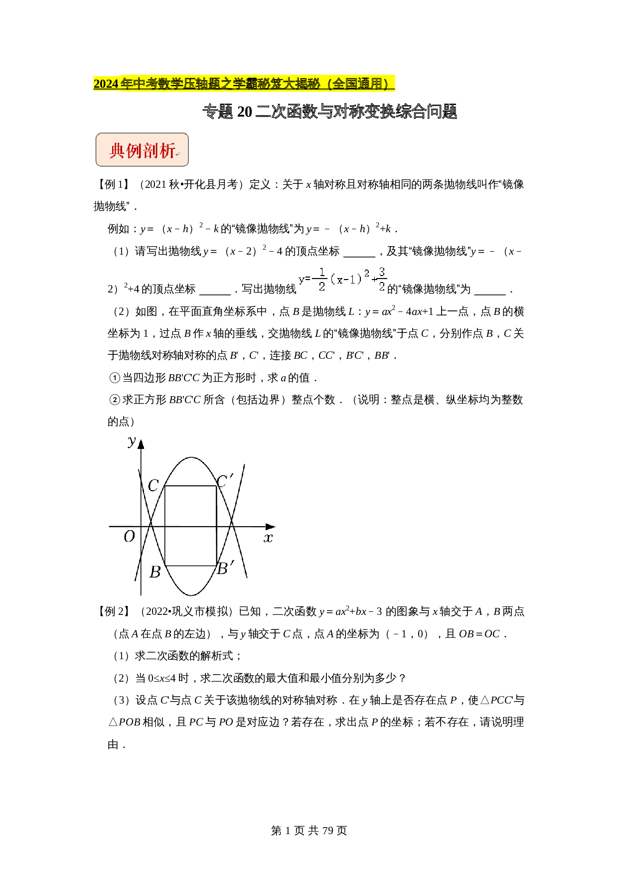 【压轴题】专题20二次函数与对称变换综合问题   （全国通用）（含解析）-2024年中考数学复习 第1页