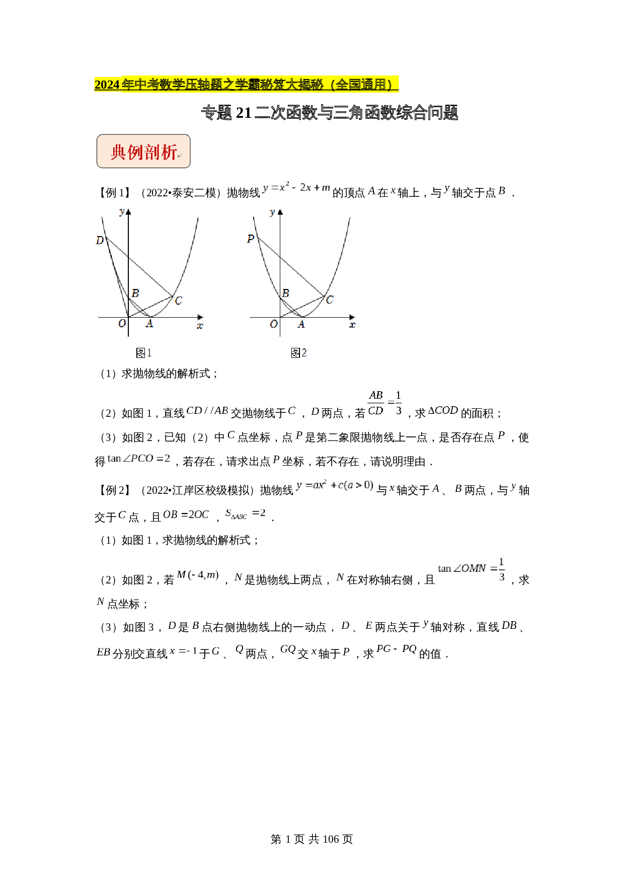 【压轴题】专题21二次函数与三角函数综合问题（全国通用）（含解析）-2024年中考数学复习 第1页