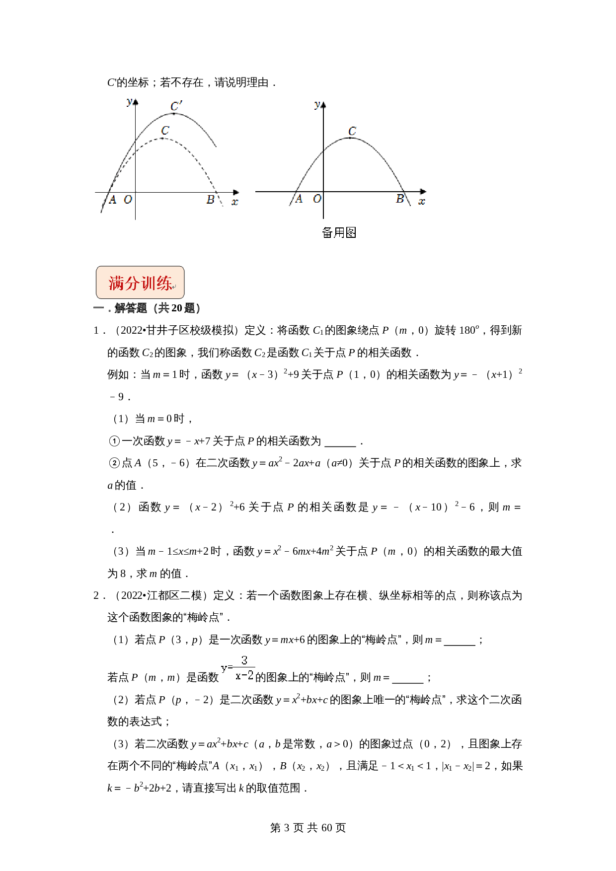【压轴题】专题22二次函数与新定义综合问题（全国通用）（含解析）-2024年中考数学复习 第3页