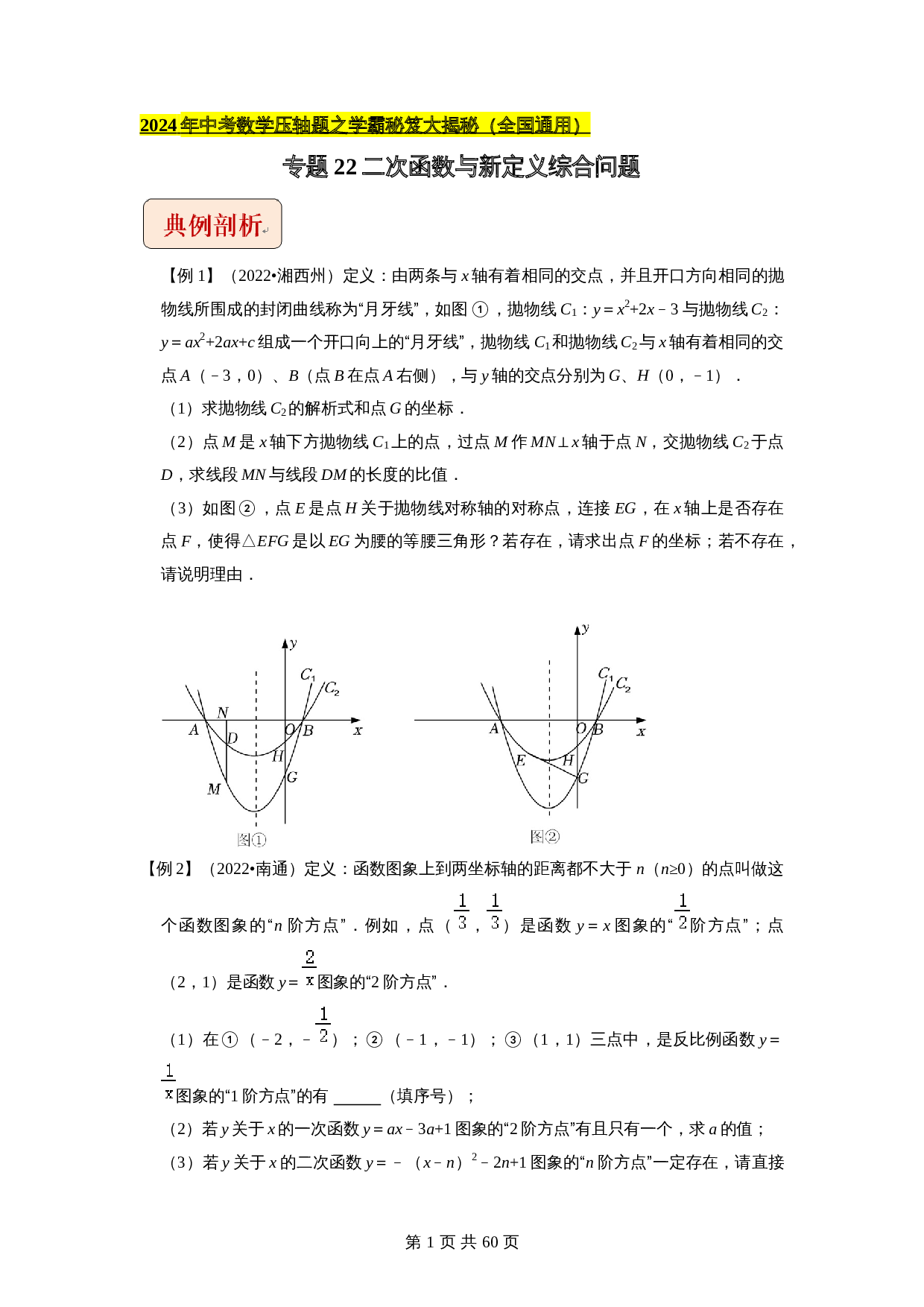 【压轴题】专题22二次函数与新定义综合问题（全国通用）（含解析）-2024年中考数学复习 第1页