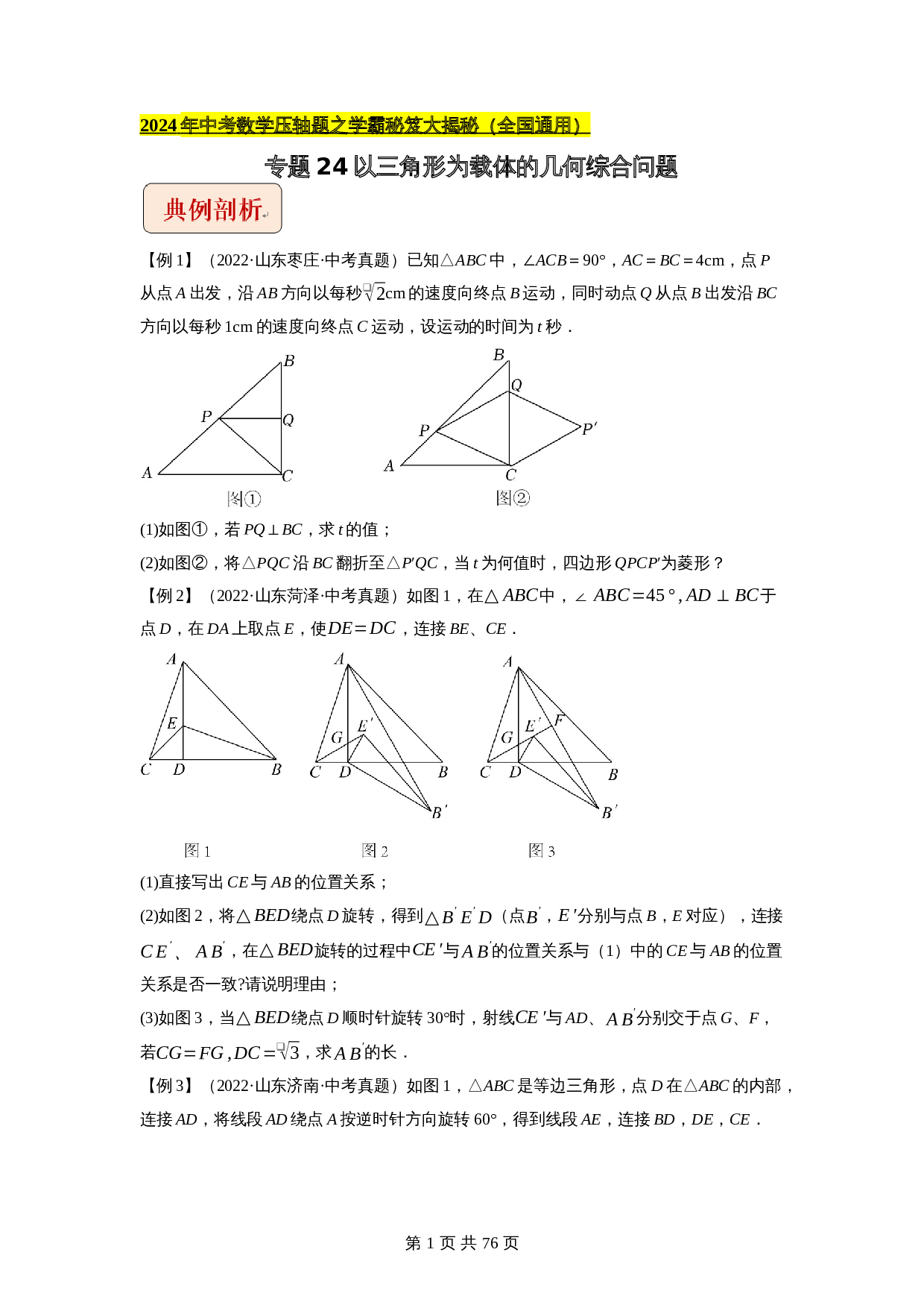 【压轴题】专题24以三角形为载体的几何综合问题 （全国通用）（含解析）-2024年中考数学复习 第1页
