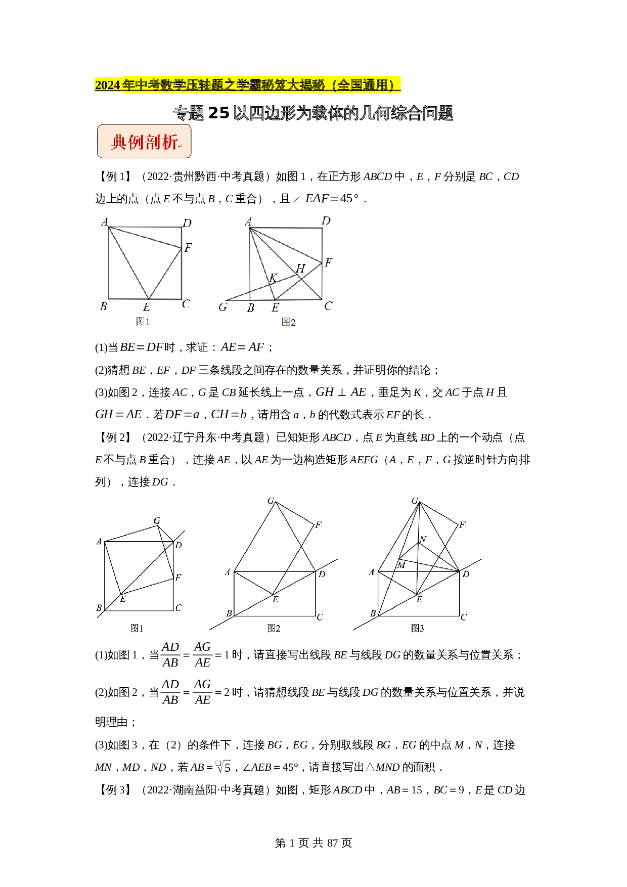【压轴题】专题25以四边形为载体的几何综合问题（全国通用）（含解析）-2024年中考数学复习 第1页