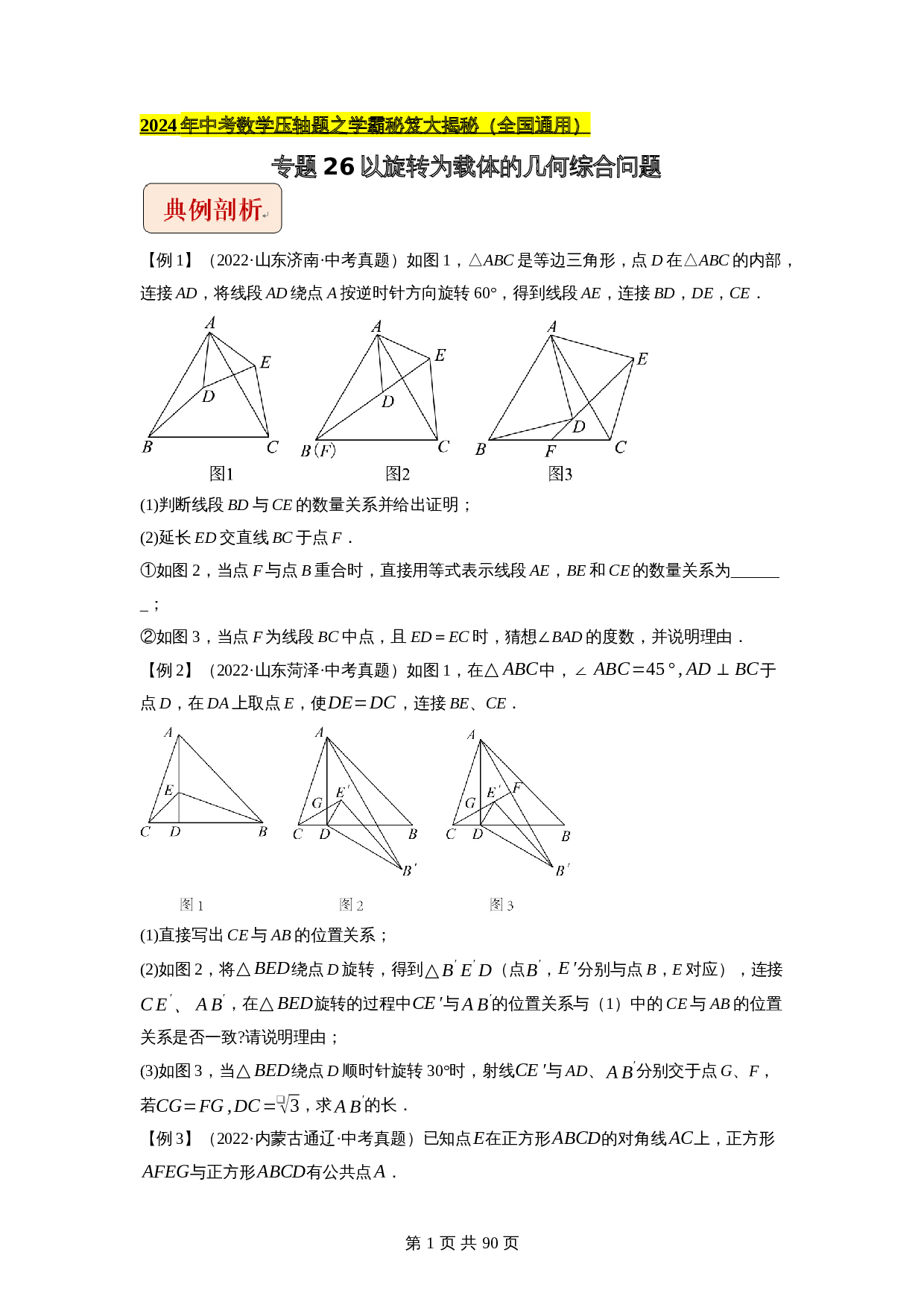 【压轴题】专题26以旋转为载体的几何综合问题 （全国通用）（含解析）-2024年中考数学复习 第1页
