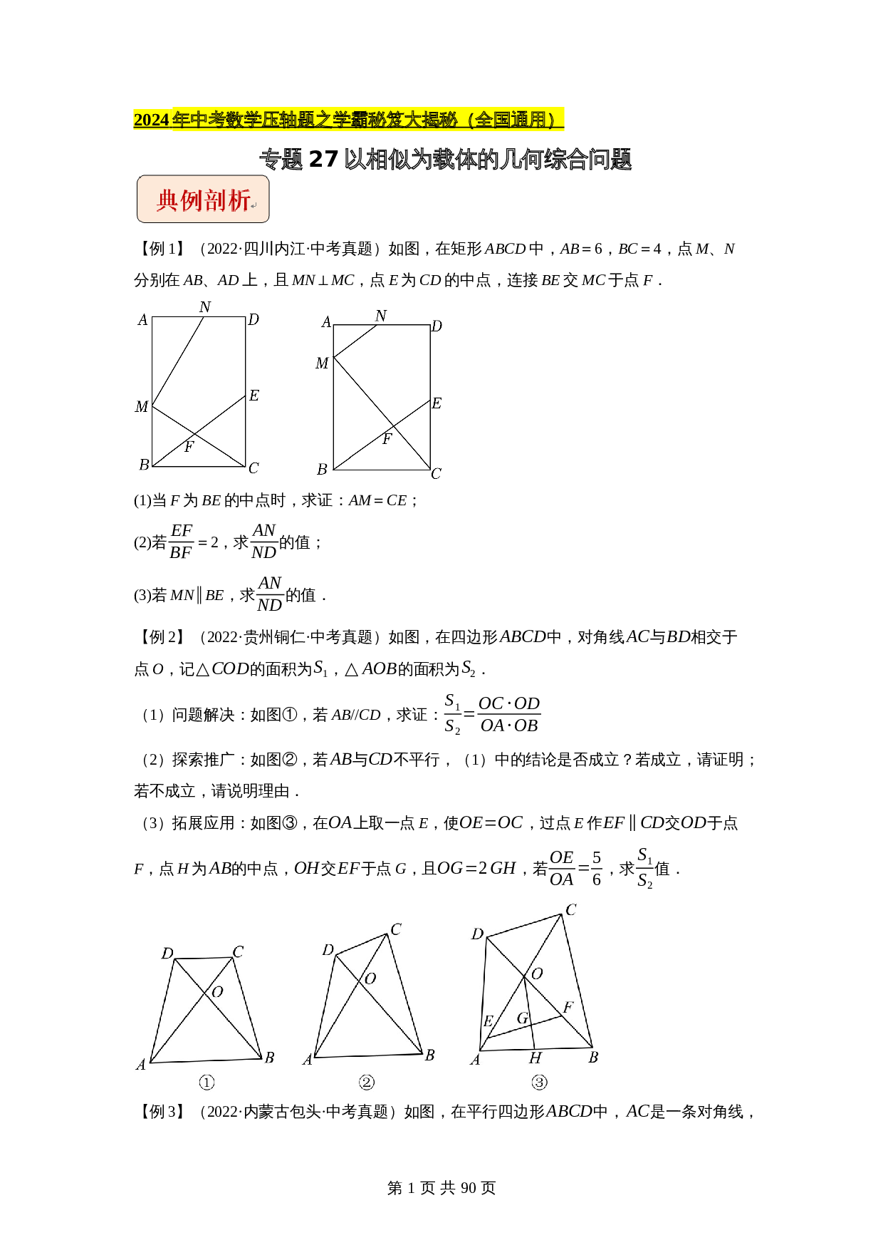 【压轴题】专题27以相似为载体的几何综合问题（全国通用）（含解析）-2024年中考数学复习 第1页