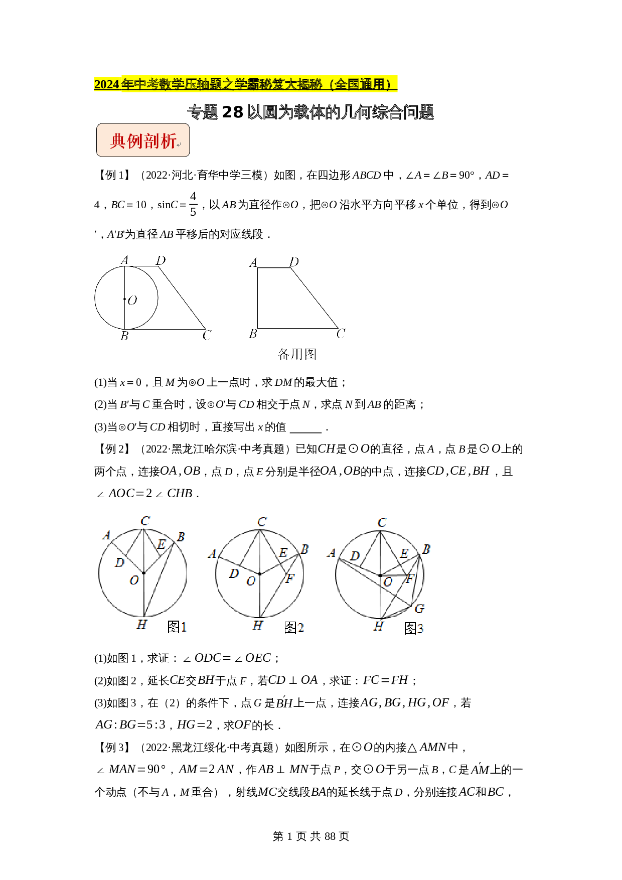 【压轴题】专题28以圆为载体的几何综合问题（全国通用）（含解析）-2024年中考数学复习 第1页