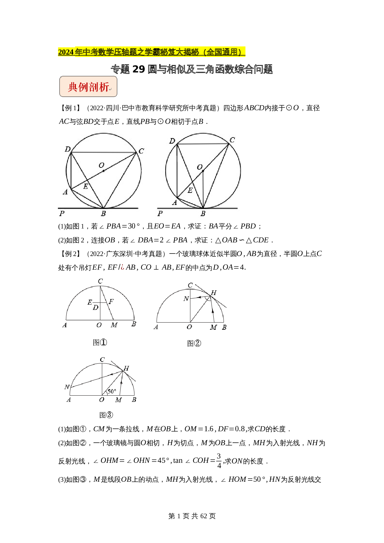 【压轴题】专题29圆与相似及三角函数综合问题（全国通用）（含解析）-2024年中考数学复习 第1页