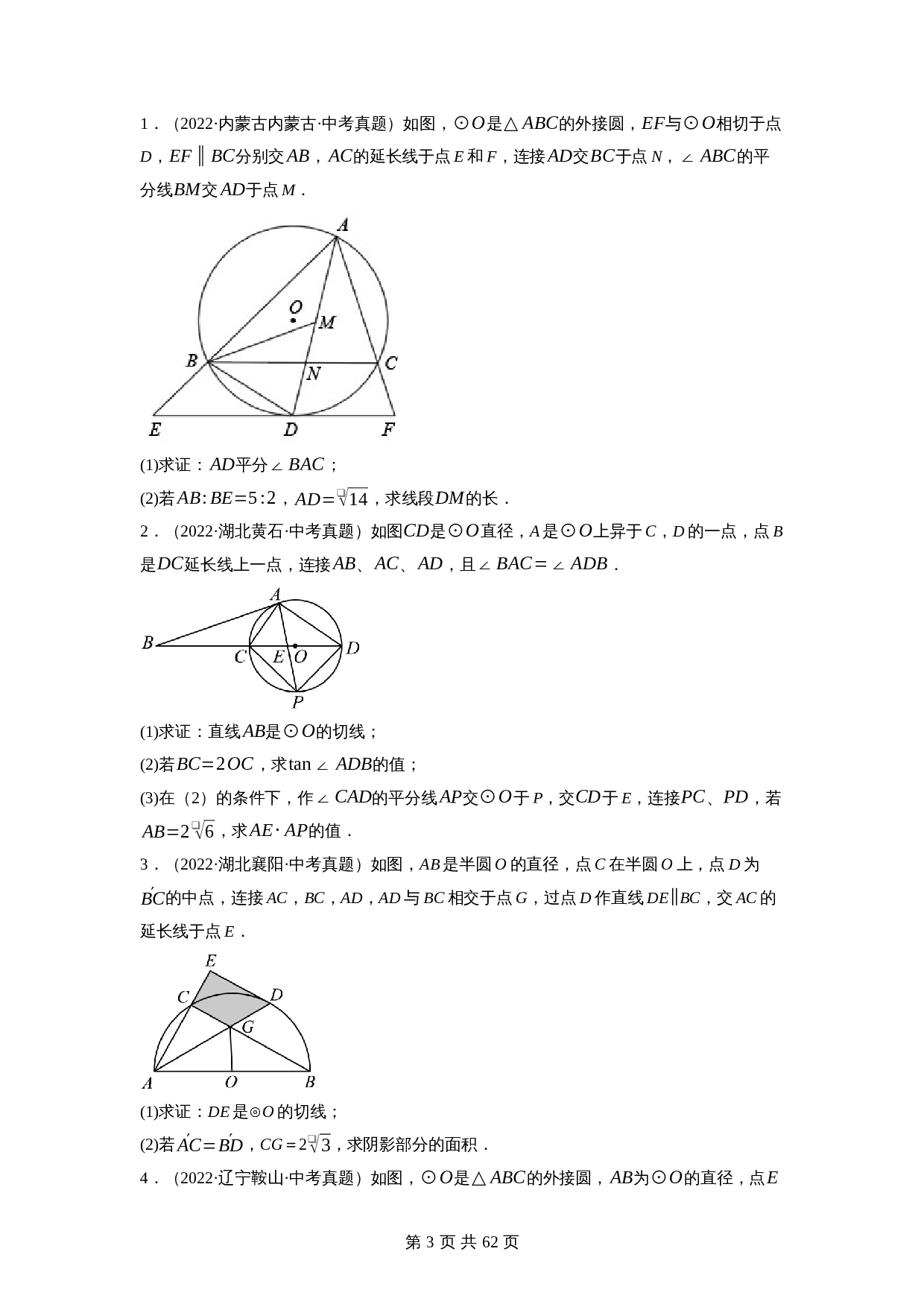 【压轴题】专题29圆与相似及三角函数综合问题（全国通用）（含解析）-2024年中考数学复习 第3页