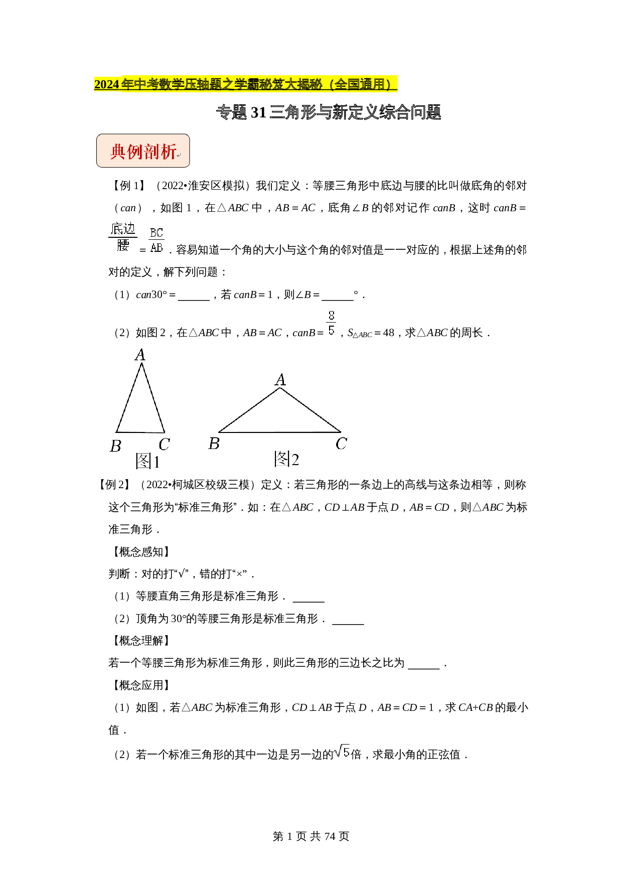 【压轴题】专题31三角形与新定义综合问题（全国通用）（含解析）-2024年中考数学复习 第1页