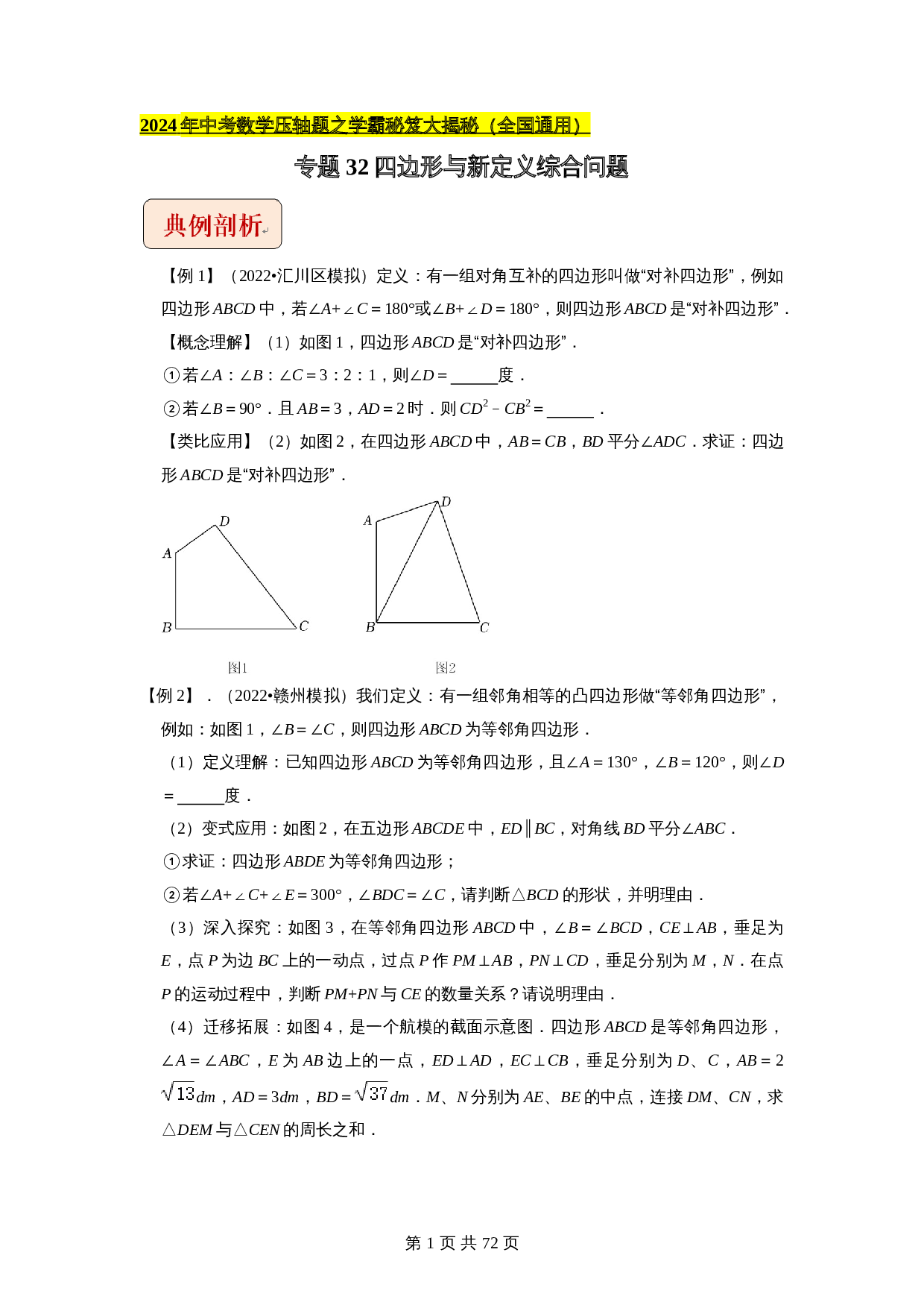 【压轴题】专题32四边形与新定义综合问题 （全国通用）（含解析）-2024年中考数学复习 第1页