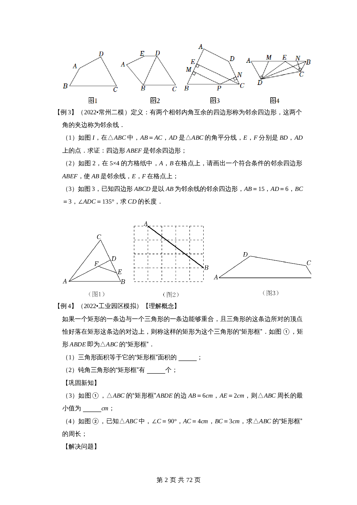【压轴题】专题32四边形与新定义综合问题 （全国通用）（含解析）-2024年中考数学复习 第2页