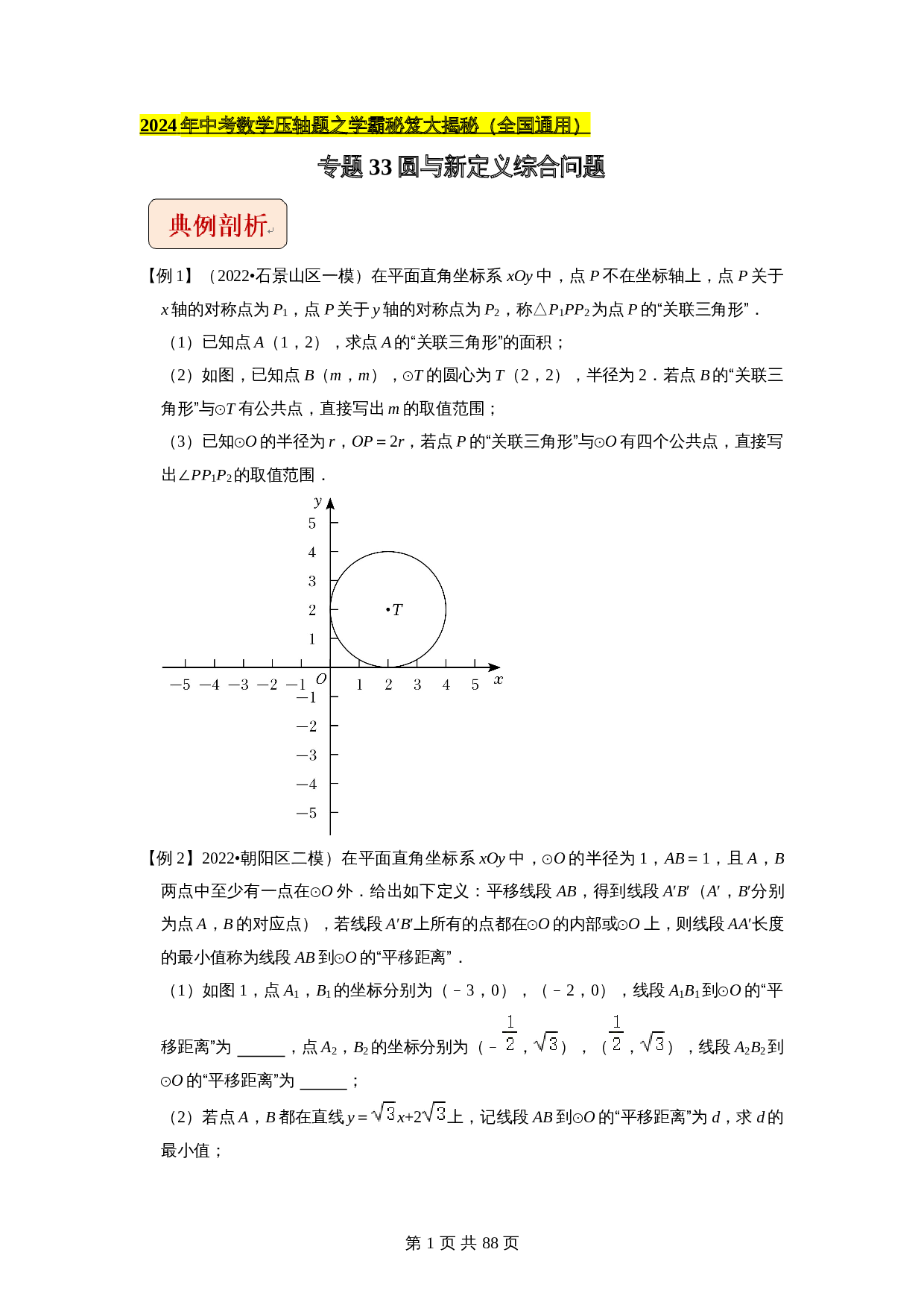 【压轴题】专题33圆与新定义综合问题 （全国通用）（含解析）-2024年中考数学复习 第1页