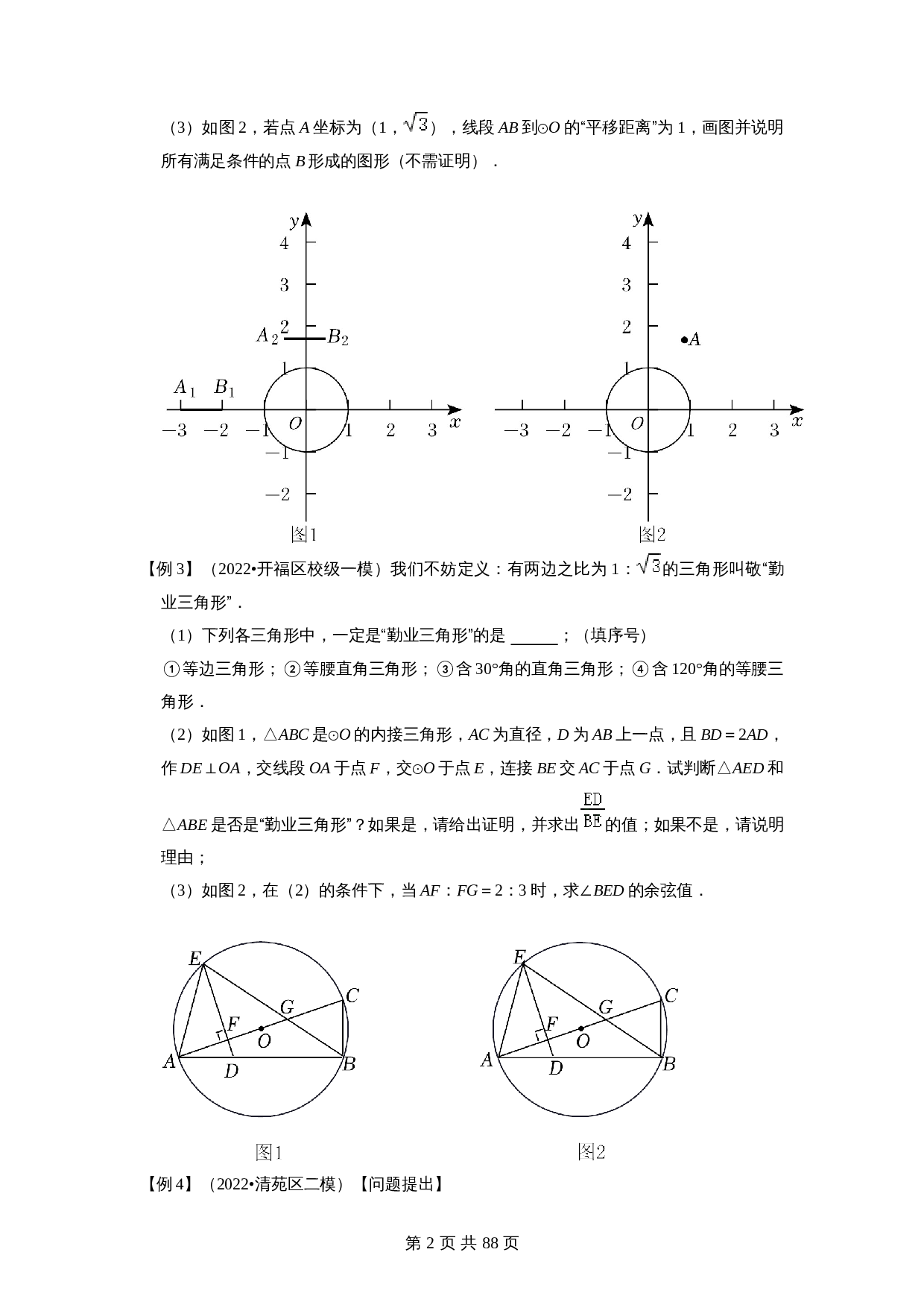 【压轴题】专题33圆与新定义综合问题 （全国通用）（含解析）-2024年中考数学复习 第2页