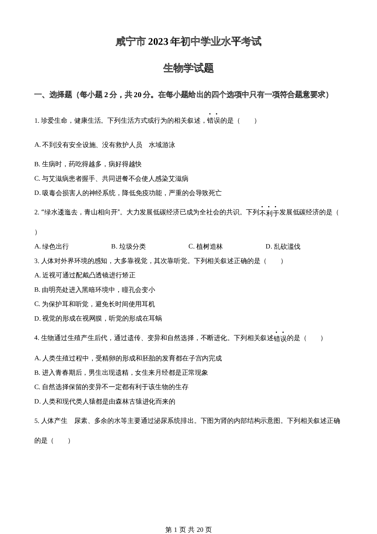 知卷精品：咸宁市2023年初中学业水平考试生物学试题真题（含解析） 第1页
