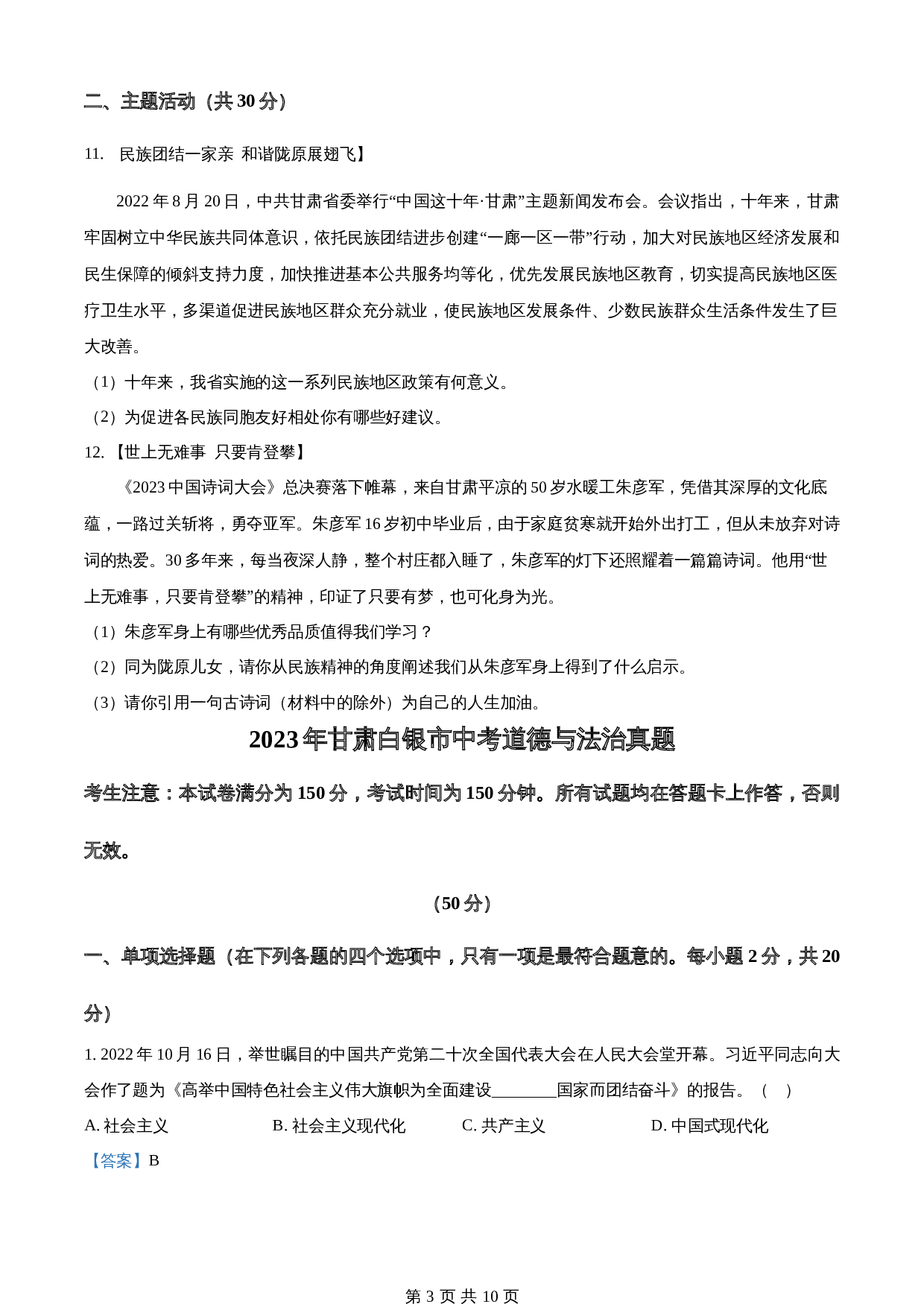 知卷精品：2023年甘肃白银市中考道德与法治真题（含解析） 第3页