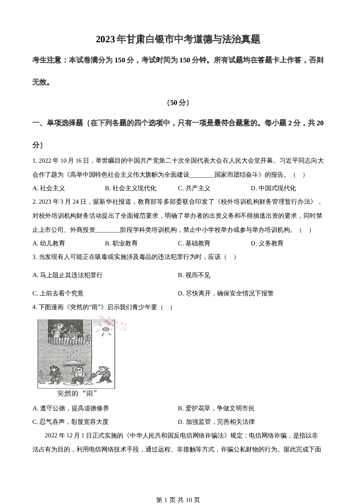 知卷精品：2023年甘肃白银市中考道德与法治真题（含解析） 第1页