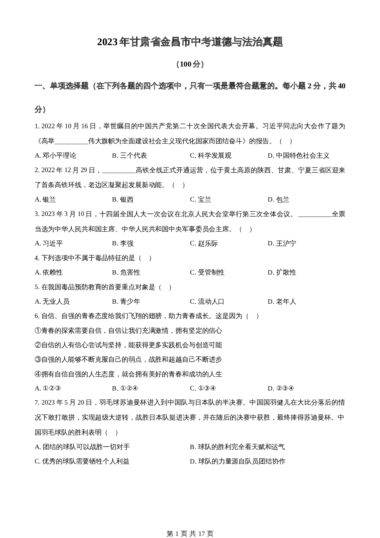 知卷精品：2023年甘肃省金昌市中考道德与法治真题（含解析） 第1页