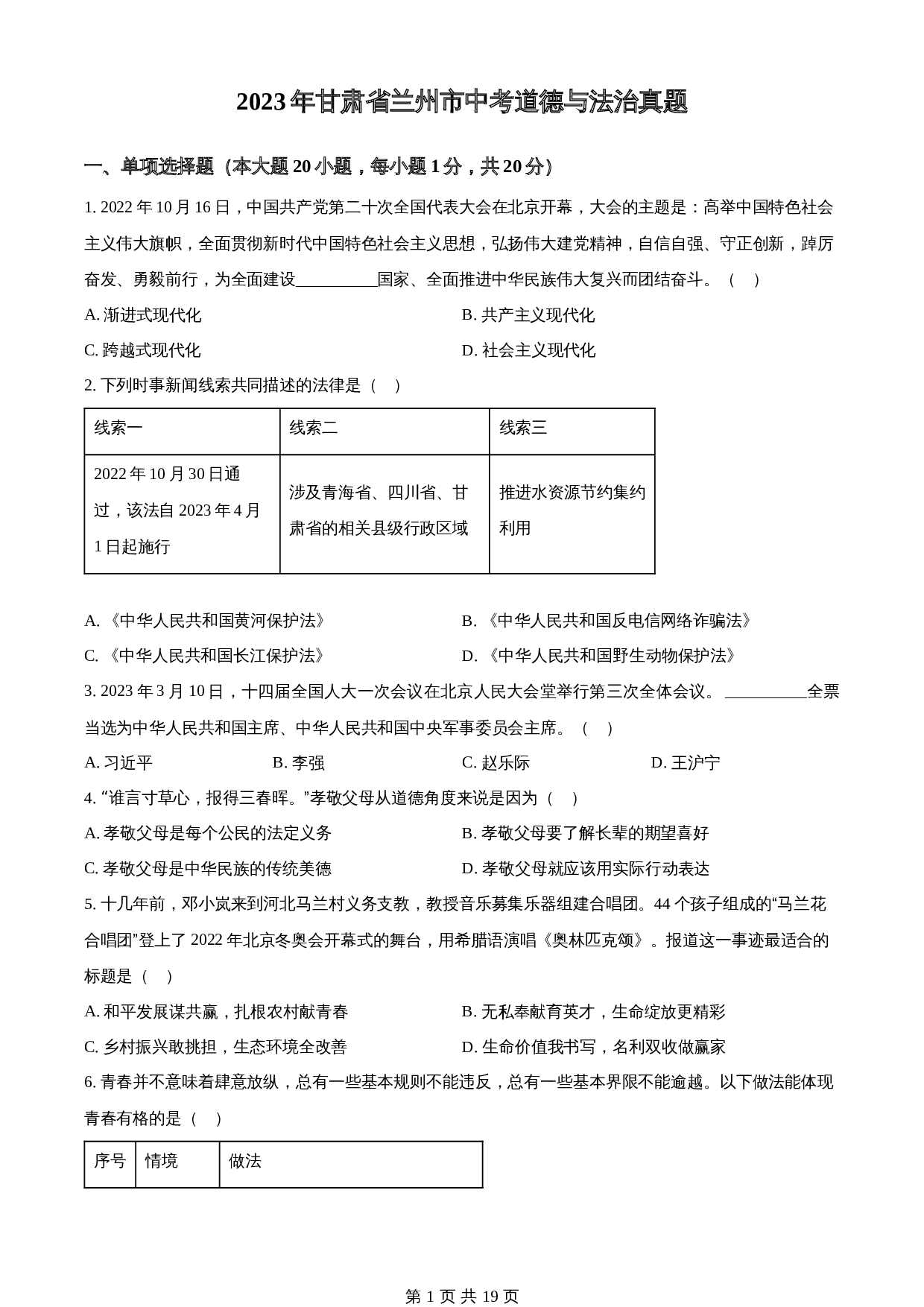 知卷精品：2023年甘肃省兰州市中考道德与法治真题（含解析） 第1页