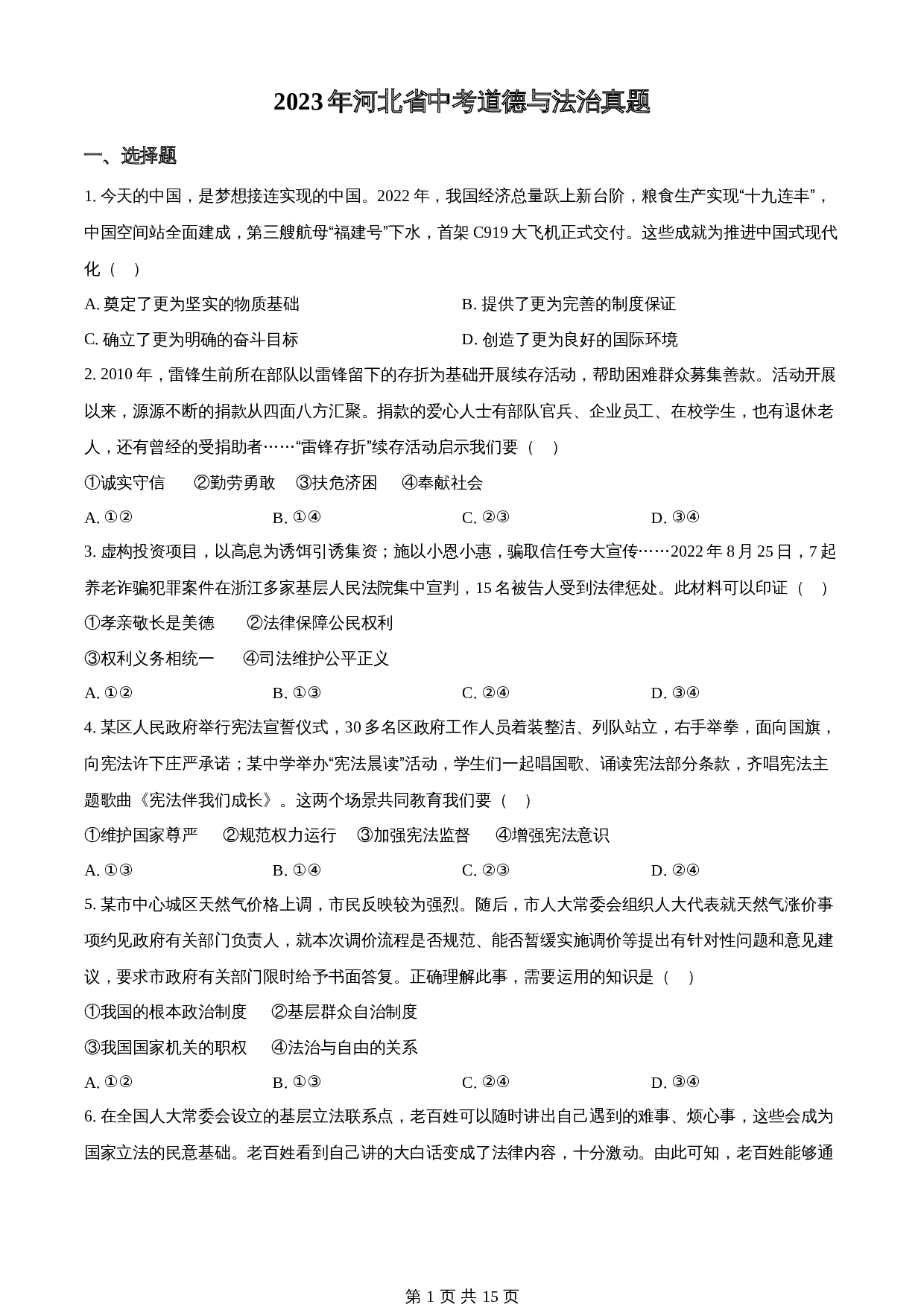 知卷精品：2023年河北省中考道德与法治真题（含解析） 第1页