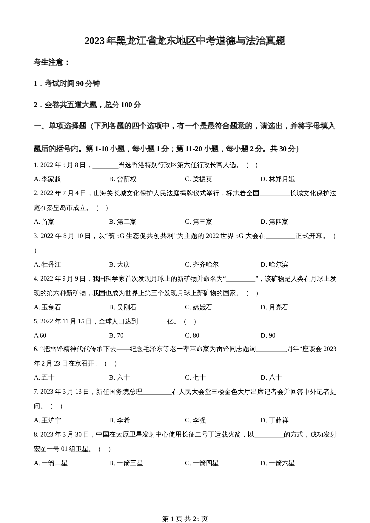 知卷精品:2023年黑龙江省龙东地区中考道德与法治真题(含解析) 第1页