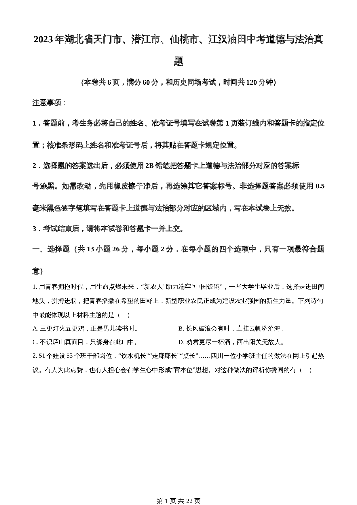 知卷精品:2023年湖北省天门市、潜江市、仙桃市、江汉油田中考道德与法治真题(含解析) 第1页