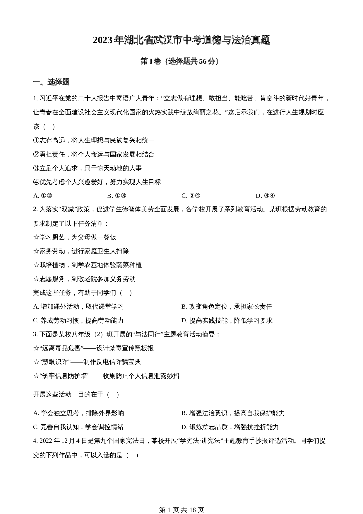 知卷精品:2023年湖北省武汉市中考道德与法治真题(含解析) 第1页