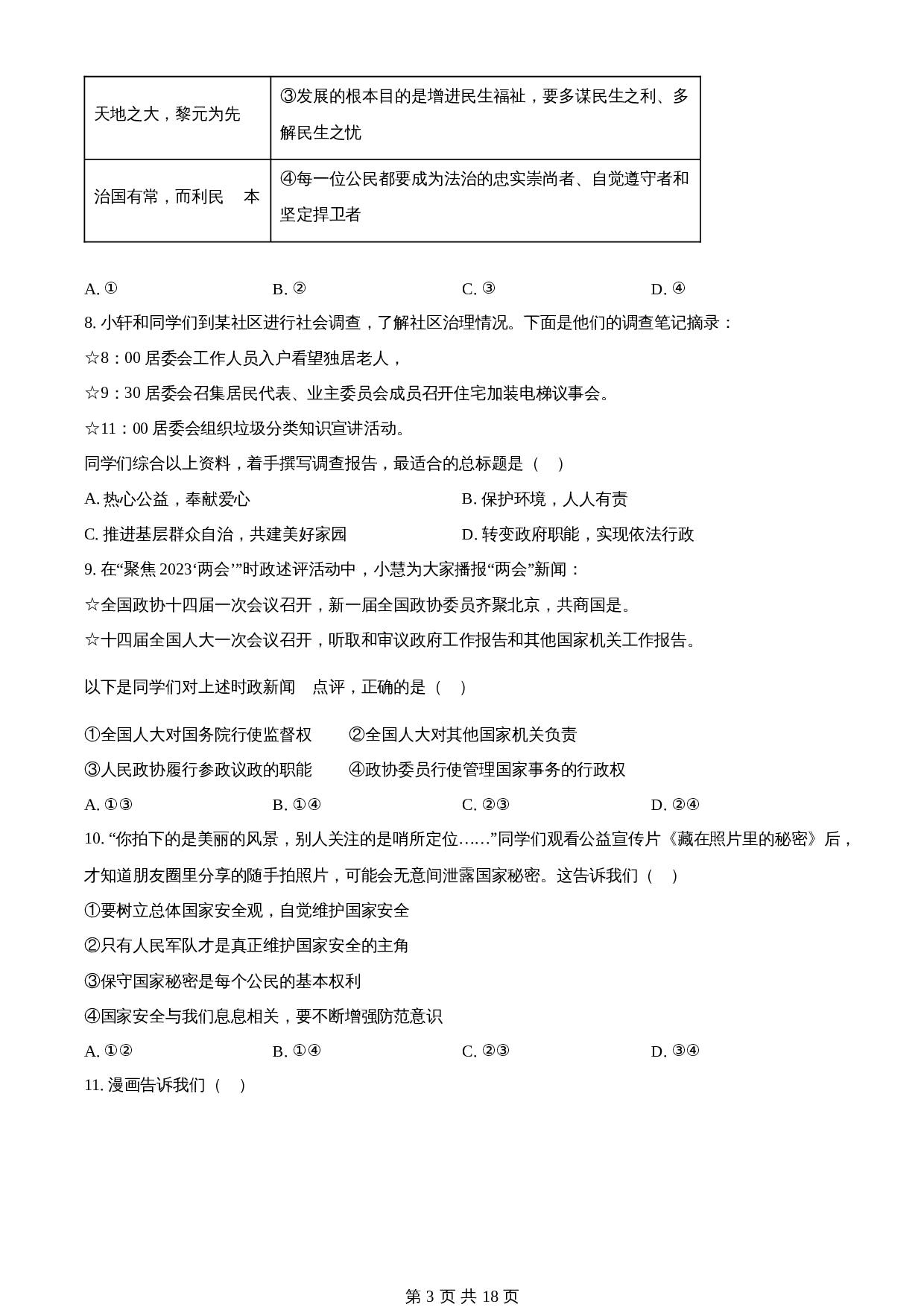 知卷精品:2023年湖北省武汉市中考道德与法治真题(含解析) 第3页