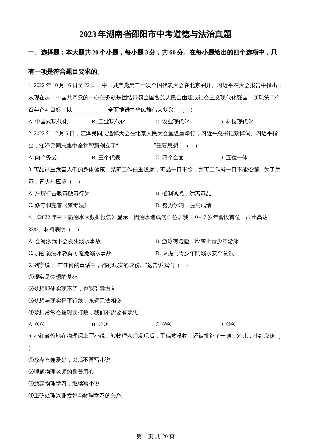 知卷精品:2023年湖南省邵阳市中考道德与法治真题(含解析) 第1页