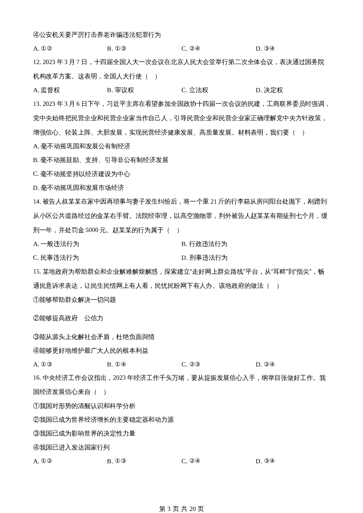 知卷精品:2023年湖南省邵阳市中考道德与法治真题(含解析) 第3页