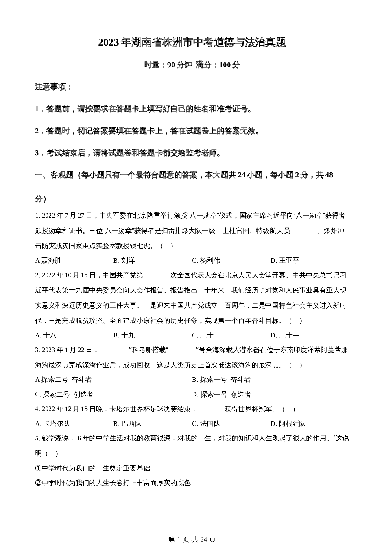 知卷精品：2023年湖南省株洲市中考道德与法治真题（含解析） 第1页
