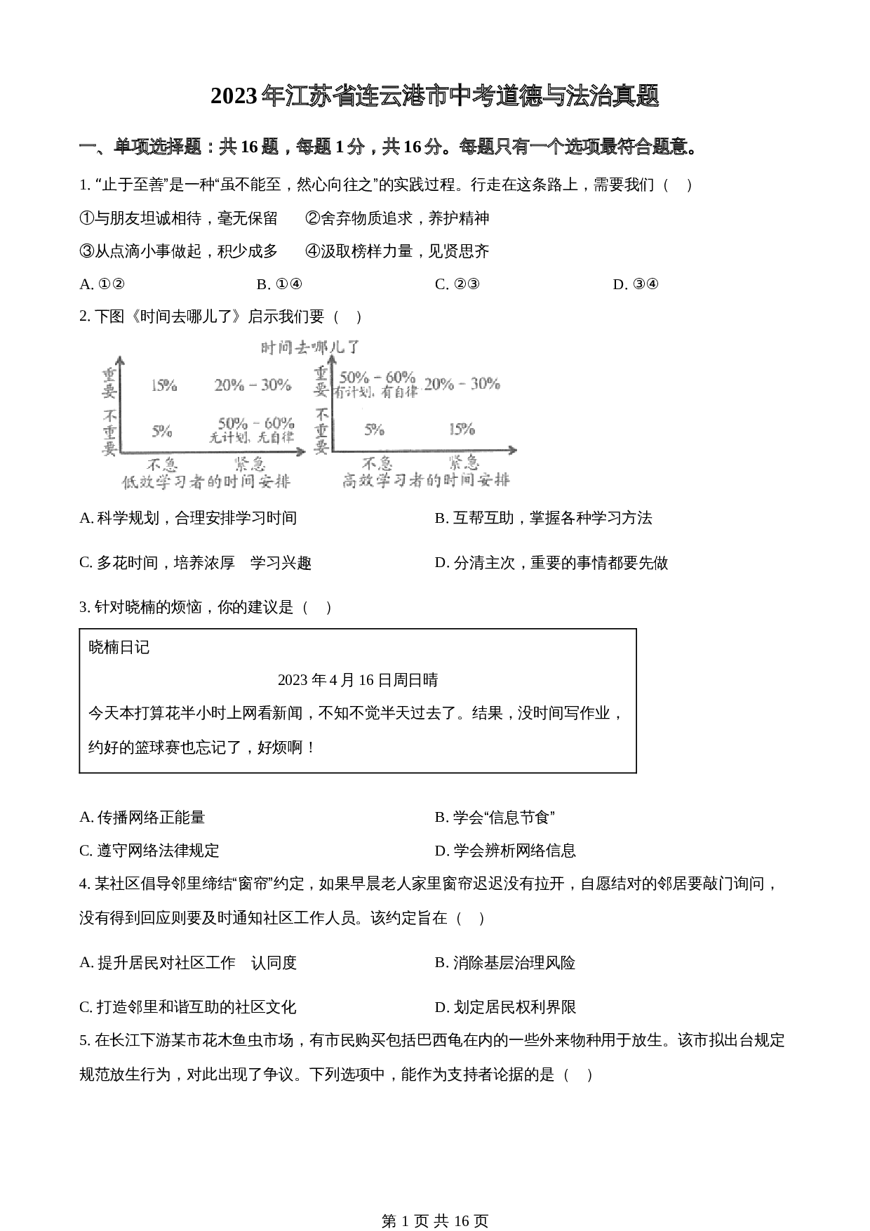 知卷精品：2023年江苏省连云港市中考道德与法治真题（含解析） 第1页