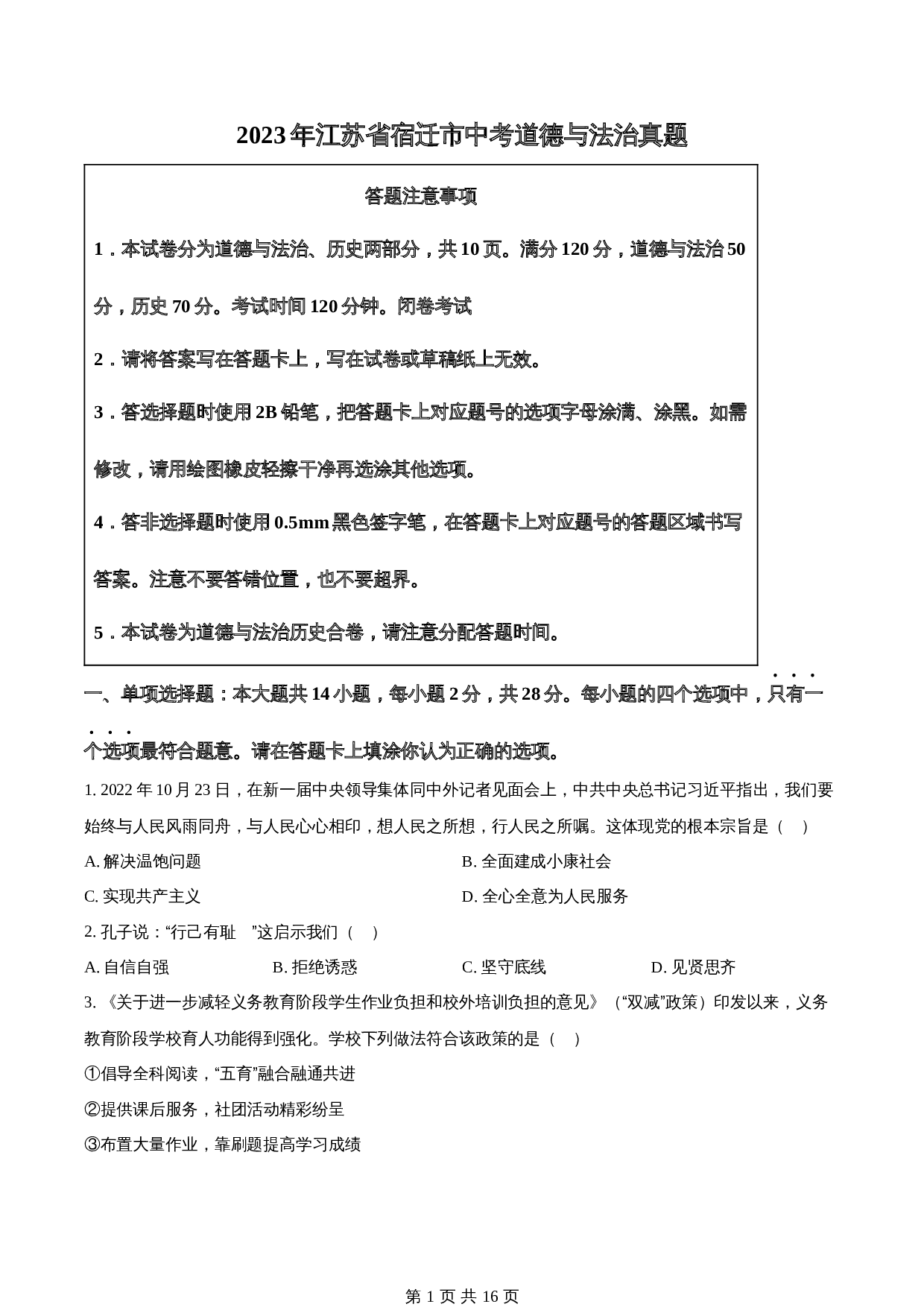 知卷精品：2023年江苏省宿迁市中考道德与法治真题（含解析） 第1页