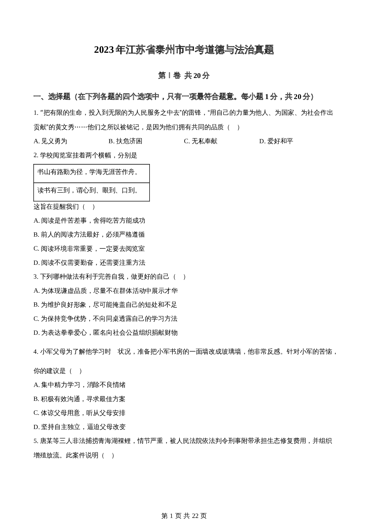 知卷精品：2023年江苏省泰州市中考道德与法治真题（含解析） 第1页