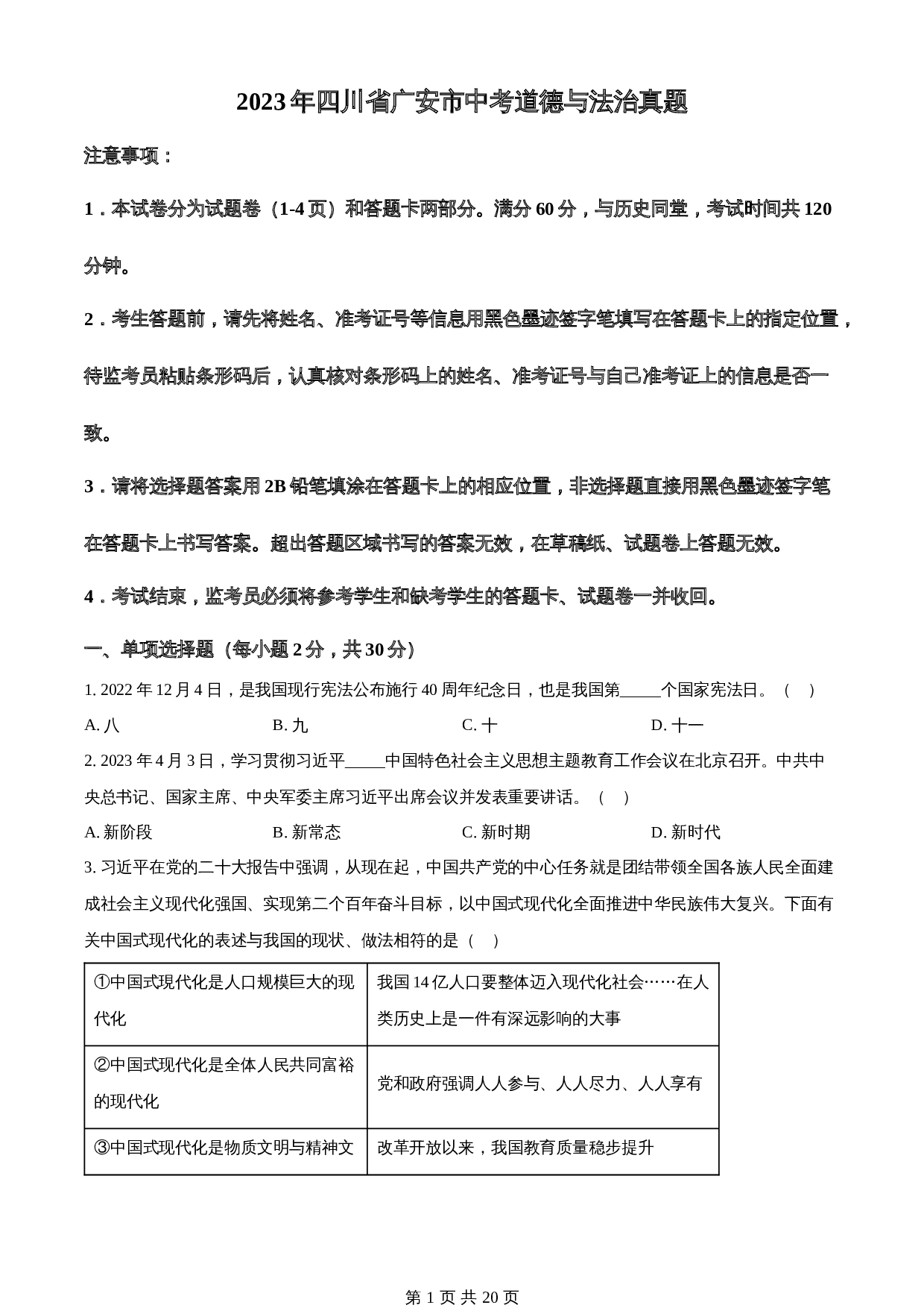 知卷精品:2023年四川省广安市中考道德与法治真题(含解析) 第1页