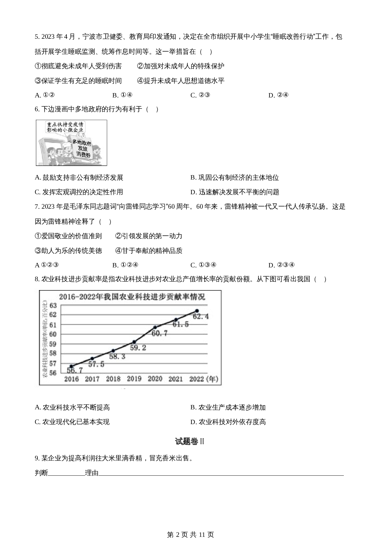 知卷精品：2023年浙江省宁波市中考道德与法治真题（含解析） 第2页