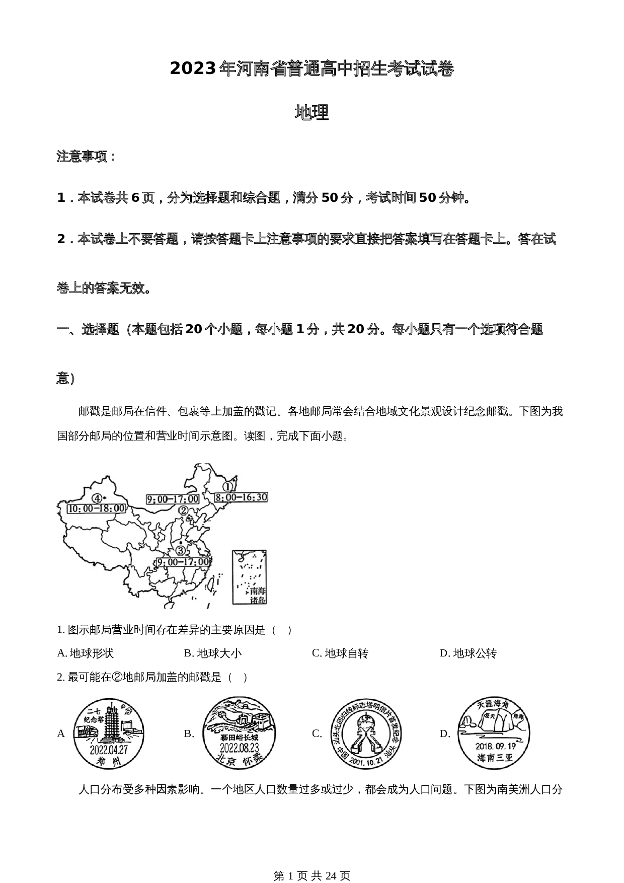 知卷精品：2023年河南省中考地理真题（含解析） 第1页