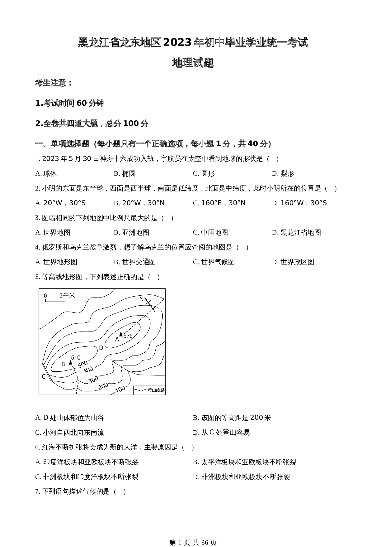 知卷精品：2023年黑龙江龙东地区中考地理真题（含解析） 第1页