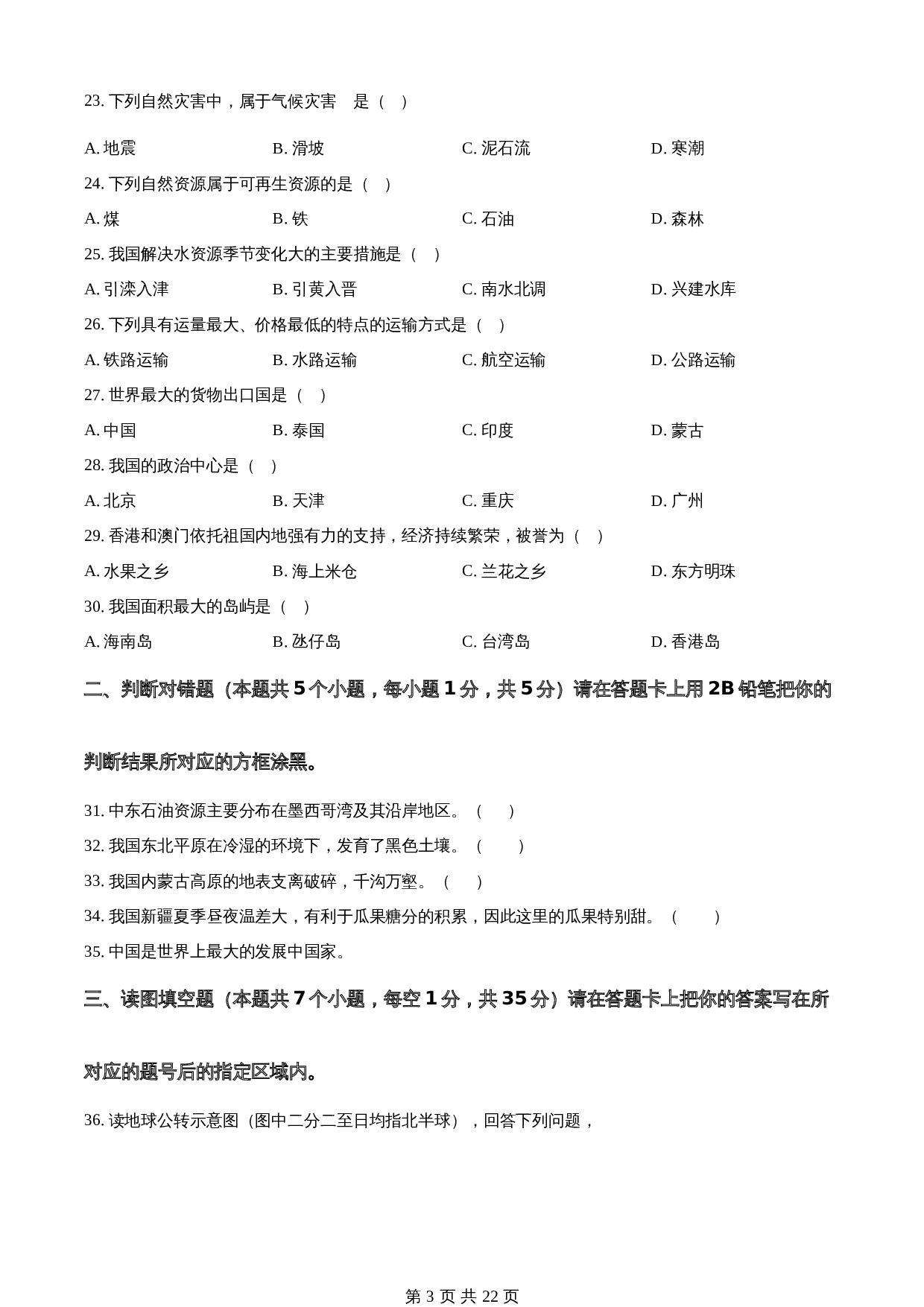 知卷精品：2023年黑龙江省绥化市中考地理真题（含解析） 第3页