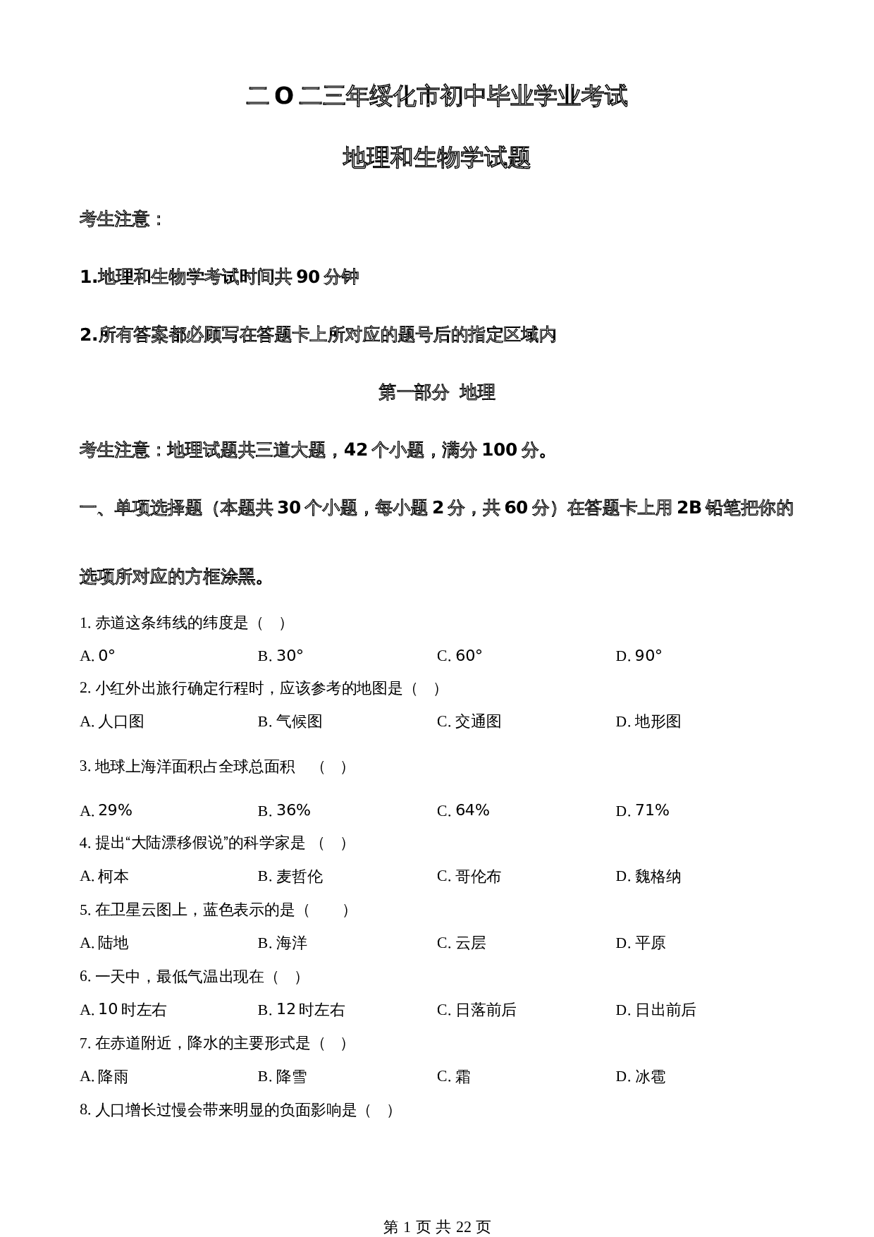 知卷精品：2023年黑龙江省绥化市中考地理真题（含解析） 第1页